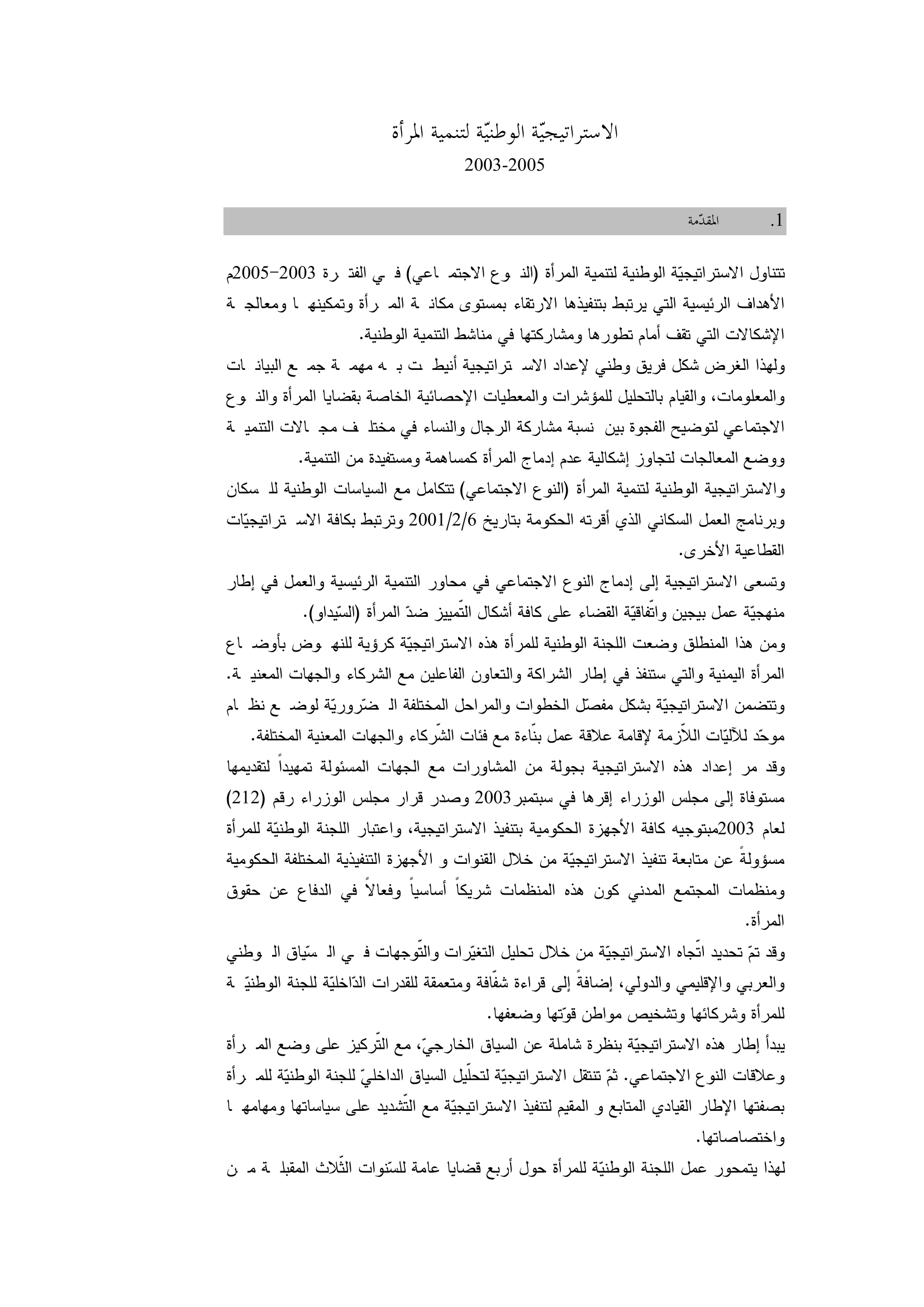 الاستراتيجيّة الوطنيّة لتنمية المرأة 2003-2005