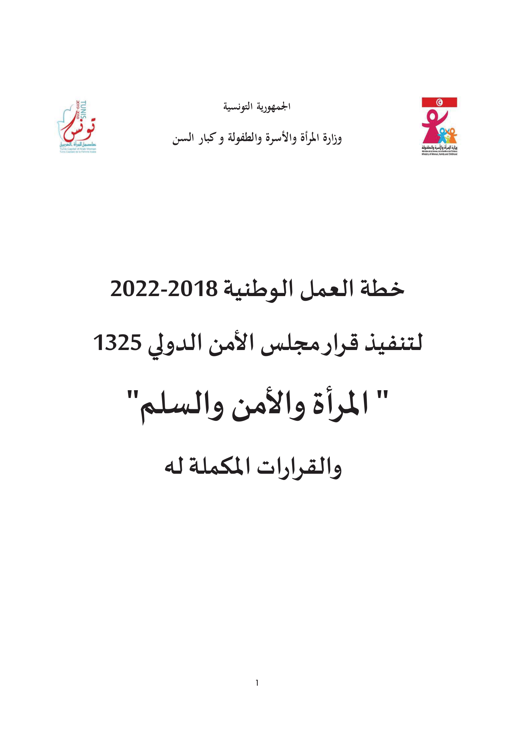 National Action Plan 2018-2022 on the implementation of the UN Security Council Resolution 1325 on "Women, Security and Peace" (in Arabic only)