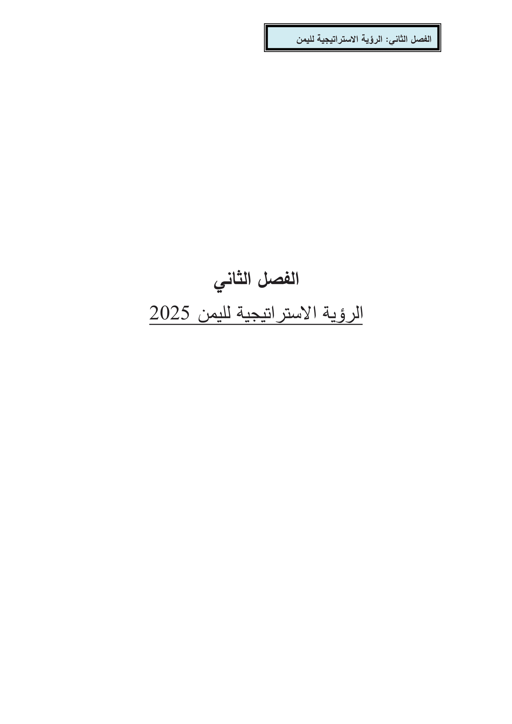 الرؤية الاستراتيجية لليمن 2025 (الفصل الثاني)