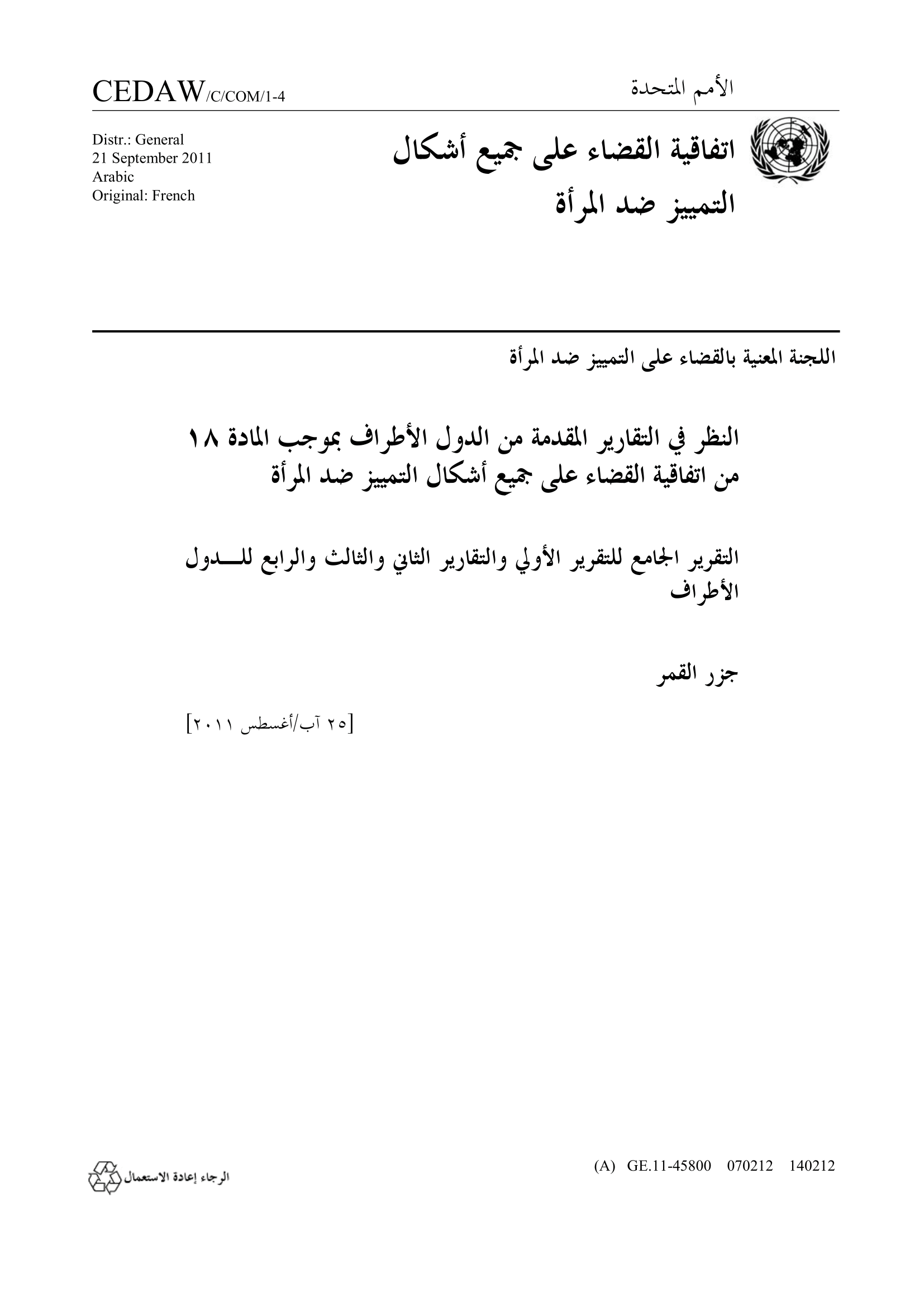 التقارير الدورية من الأول إلى الرابع  المقدم من بموجب المادة ١٨ من اتفاقية القضاء على جميع أشكال التمييز ضد المرأة