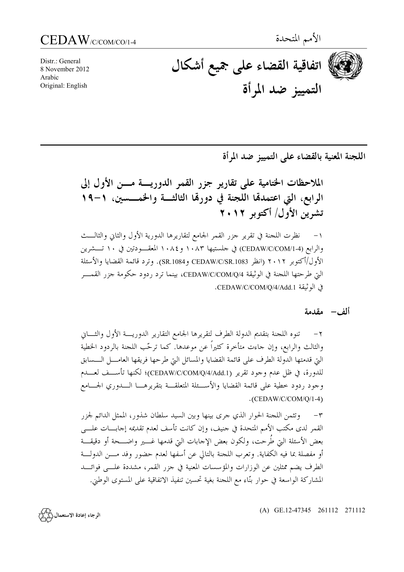 الملاحظات الختامية على تقارير جزر القمر الدورية من الأول إلى الرابع