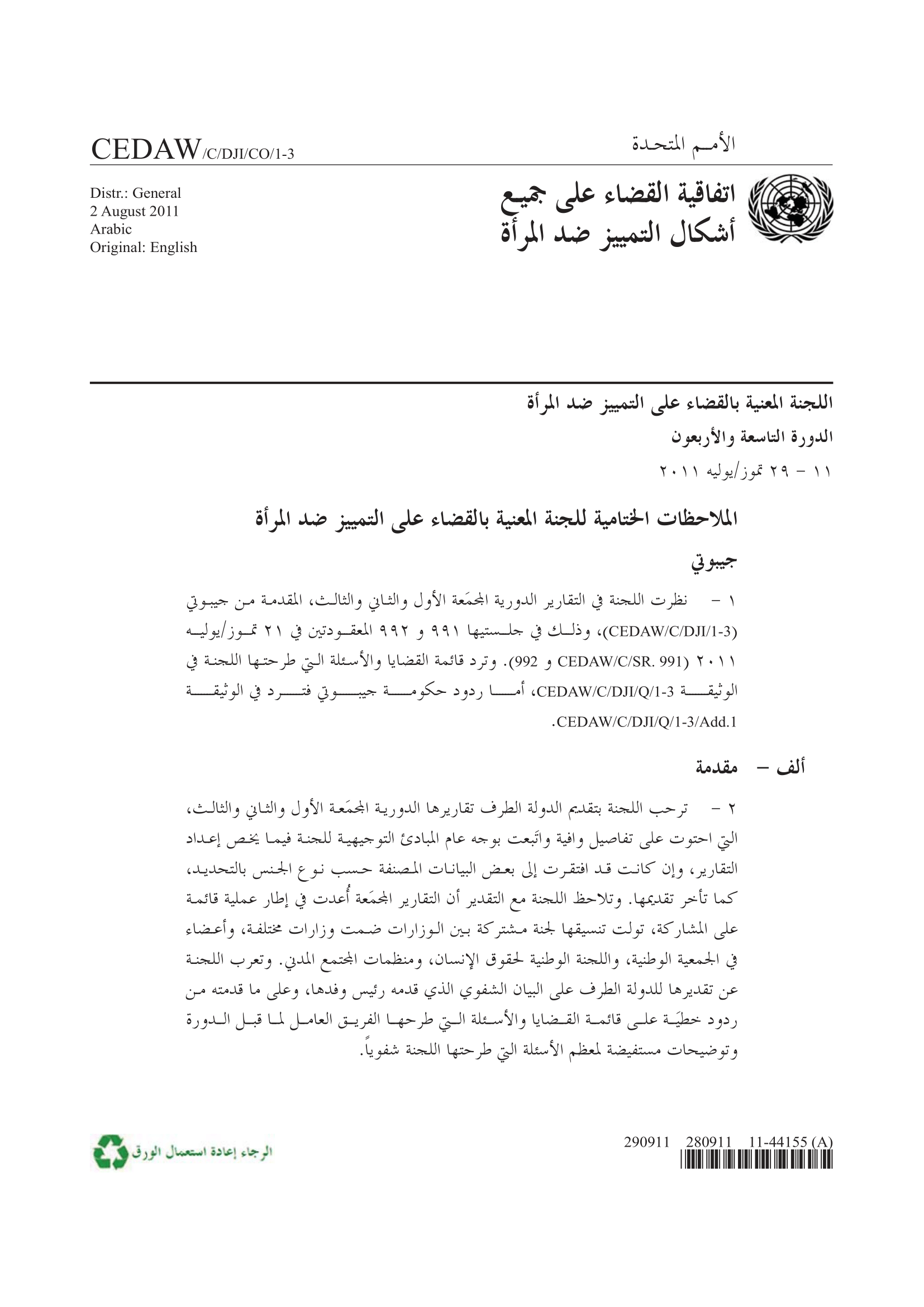 الملاحظات الختامية بشأن التقرير الجامع للتقارير الدورية الأول والثاني والثالث لجيبوتي (سيداو)