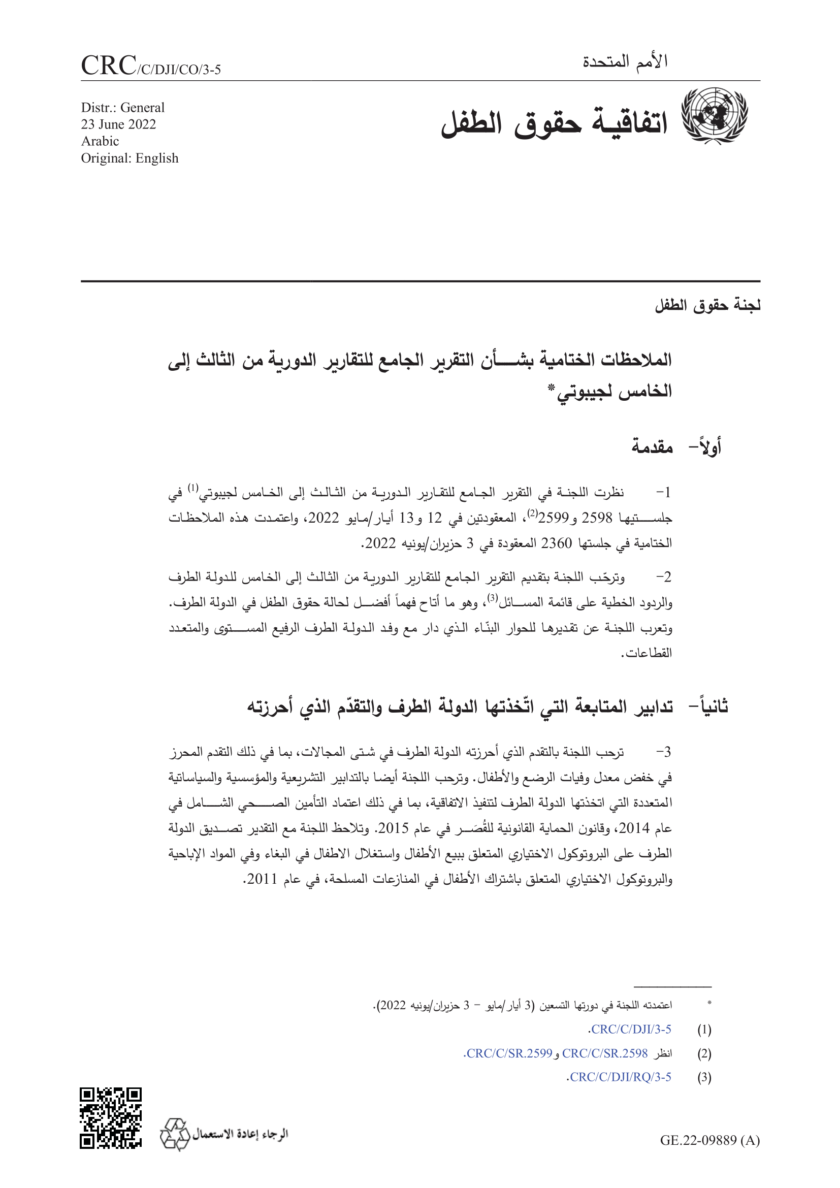 الملاحظات الختامية بشأن التقرير الجامع للتقارير الدورية من الثالث إلى الخامس لجيبوتي (اتفاقية حقوق الطفل)