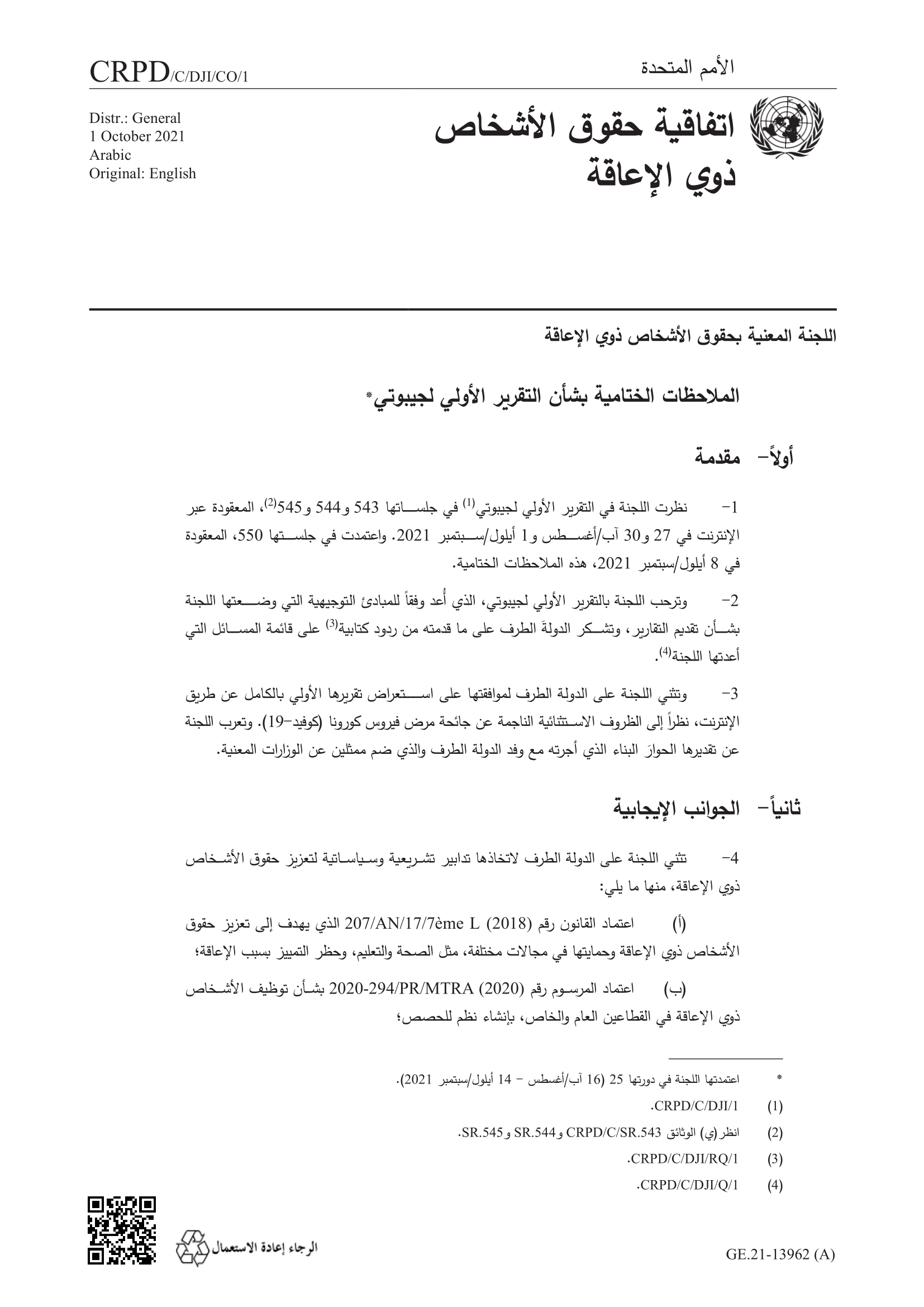 الملاحظات الختامية بشأن التقرير الأولي لجيبوتي (اتفاقية حقوق الأشخاص ذوي الإعاقة)