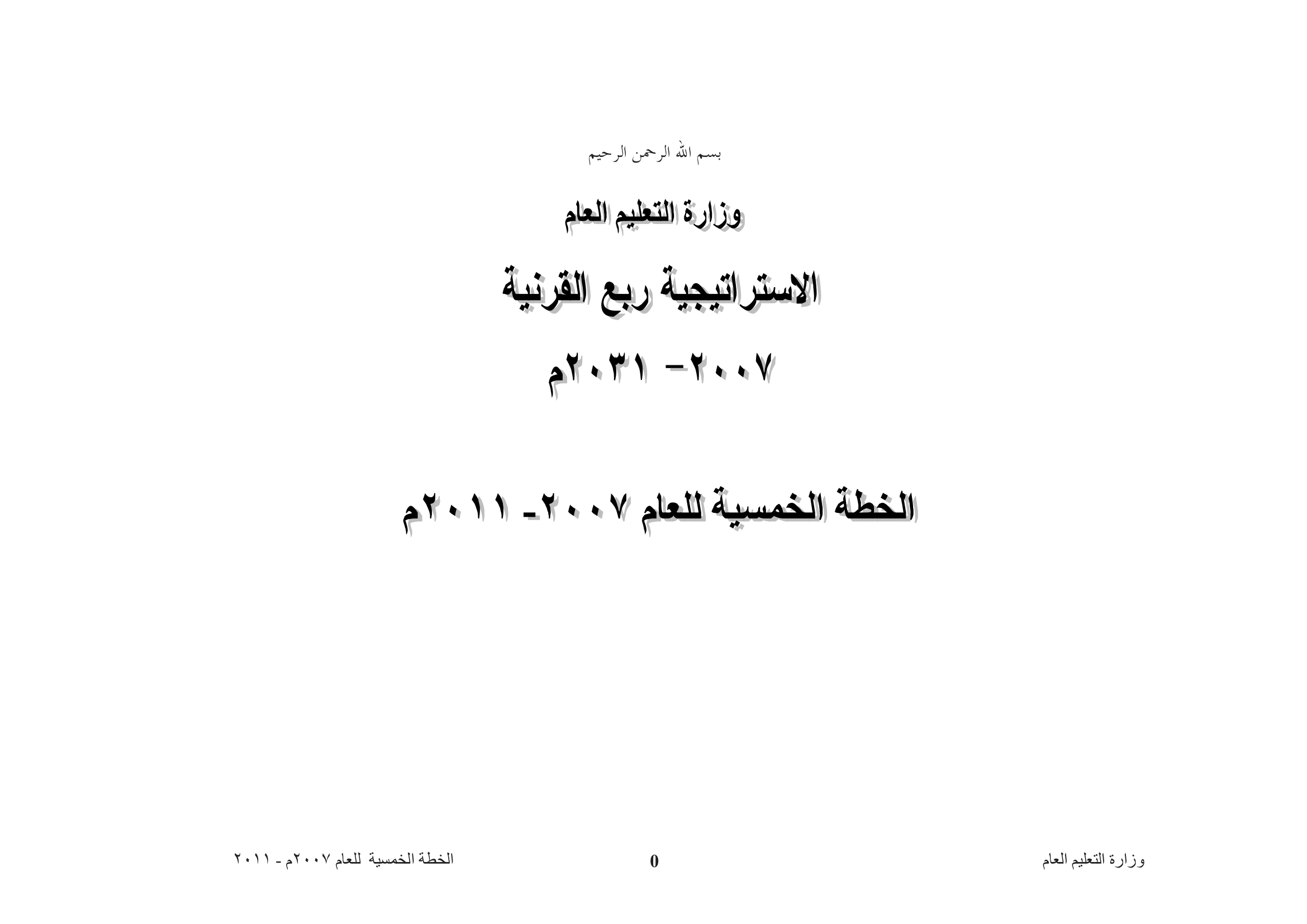 الاستراتيجية القومية ربع القرنية (رؤية 2011)