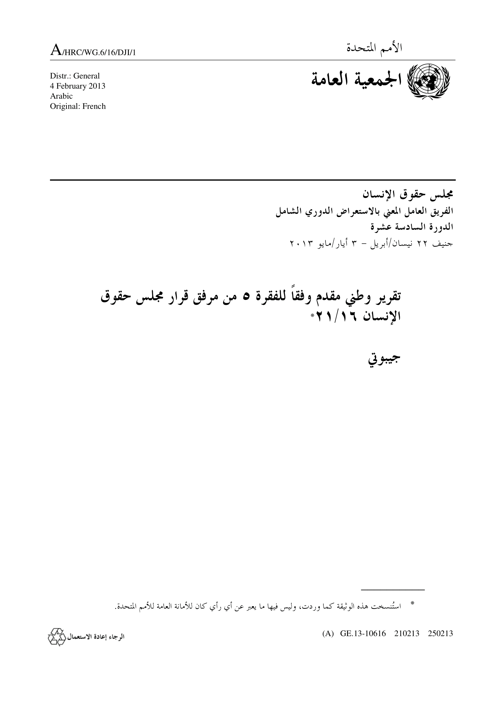 الاستعراض الدوري الشامل لجيبوتي: تقرير الجولة الثاني