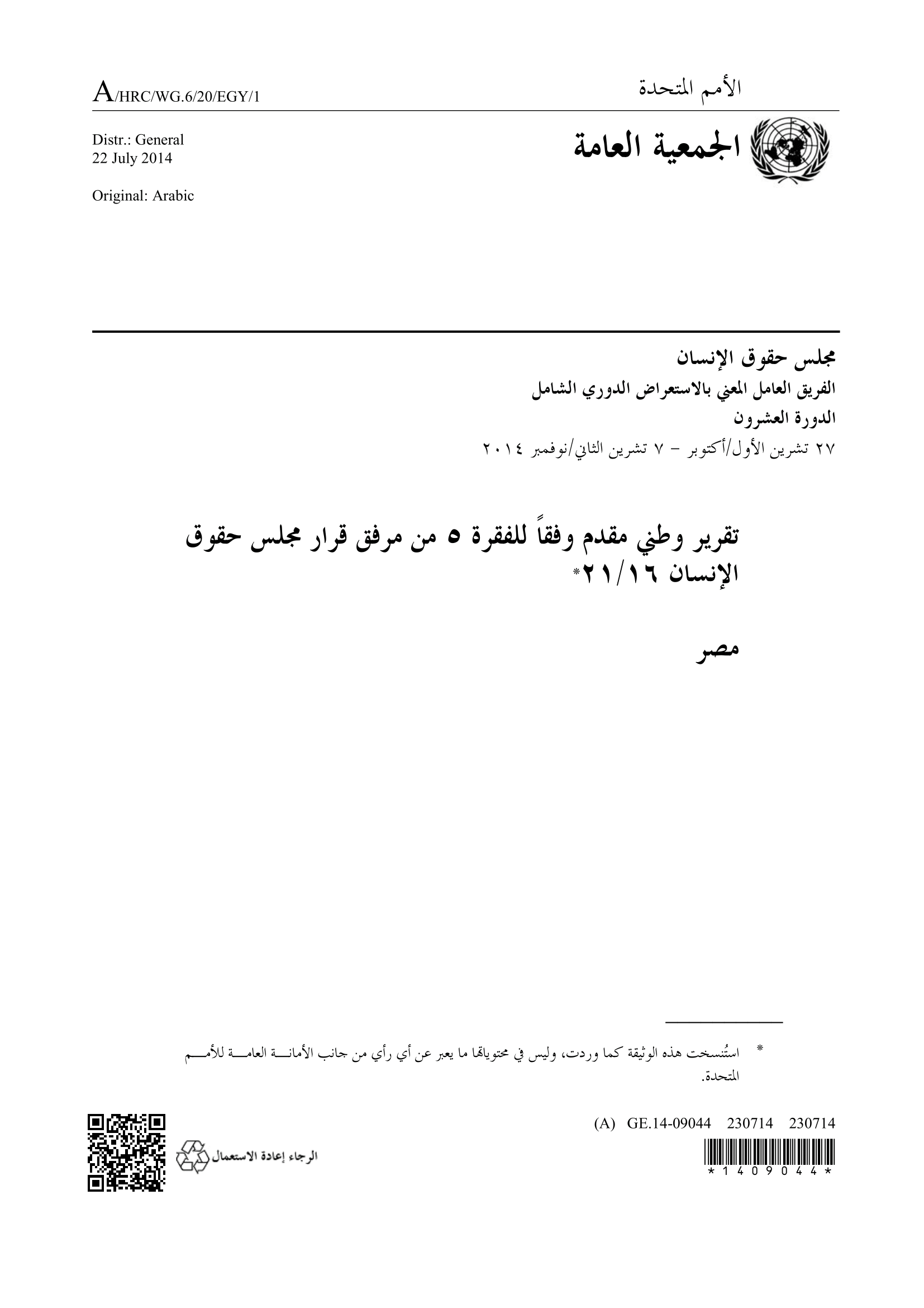 الاستعراض الدوري الشامل لمصر: تقرير الجولة الثانية