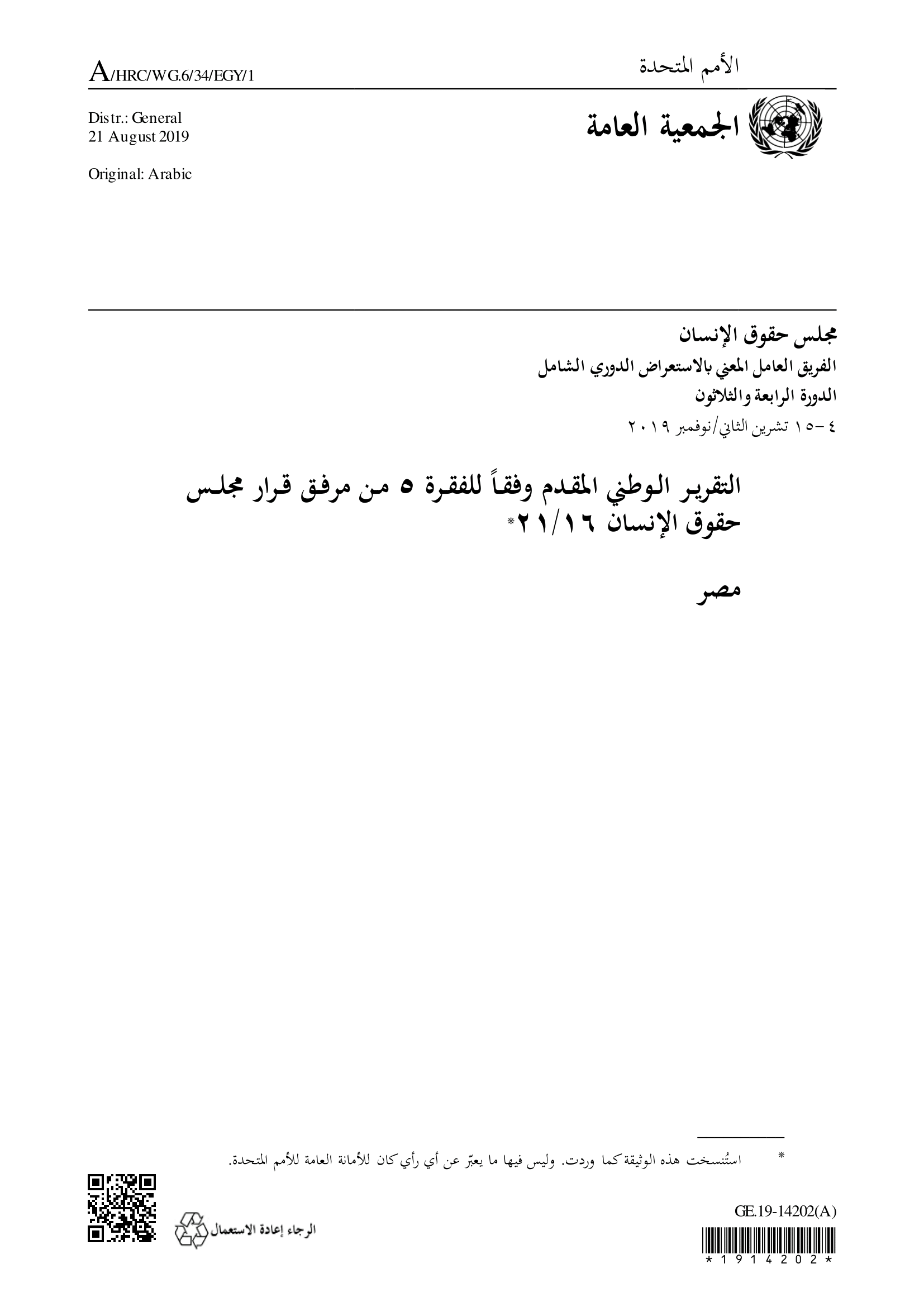 الاستعراض الدوري الشامل لمصر: تقرير الجولة الثالثة