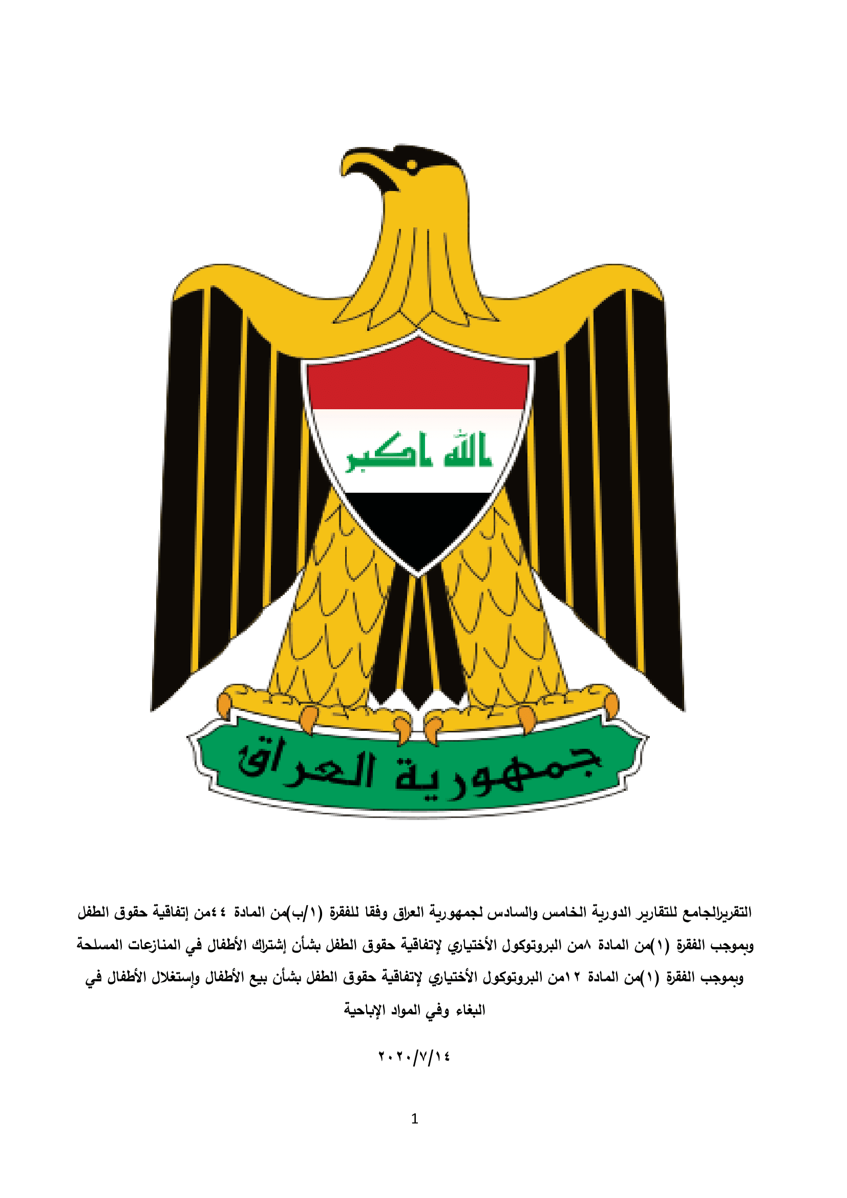 التقريرالجامع للتقارير الدورية الخامس والسادس لجمهورية العراق وفقاً للفقرة (1/ب) من المادة 44 من إتفاقية حقوق الطفل