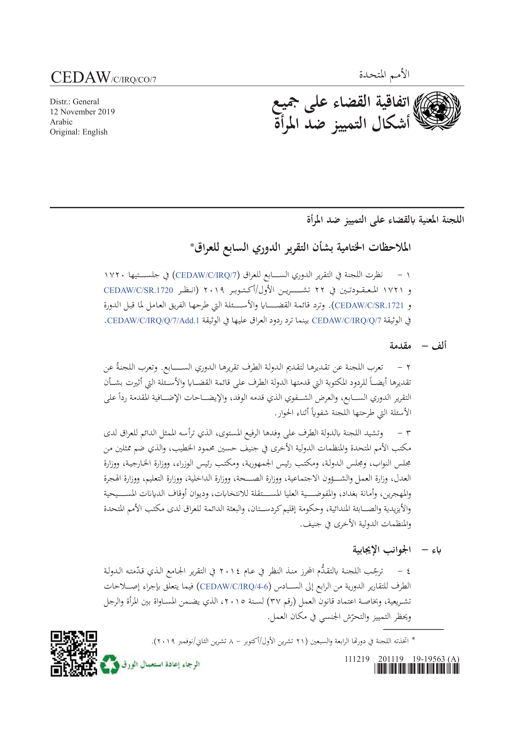 الملاحظات الختامية بشأن التقرير الدوري السابع للعراق (سيداو)