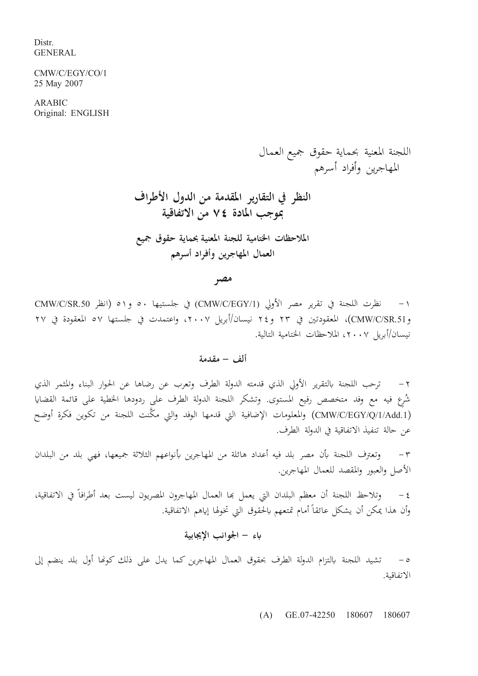 الملاحظات الختامية بشأن التقرير الدوري الأولي لمصر (اتفاقية حماية حقوق جميع العمال المهاجرين وأفراد أسرهم)