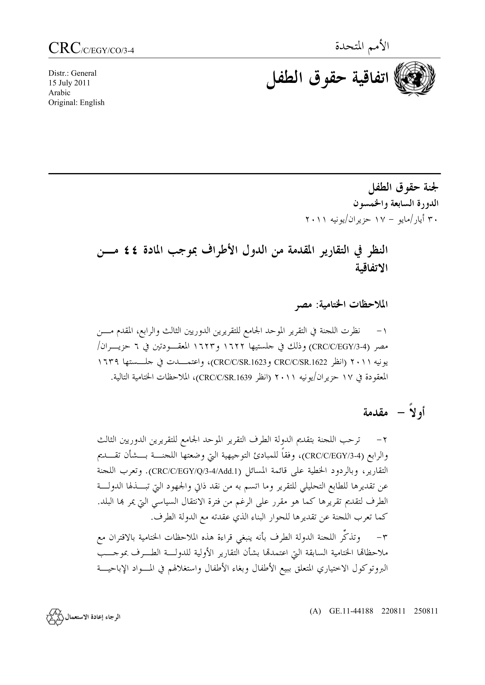 الملاحظات الختامية للتقرير المقدم من مصر بموجب المادة 44 من اتفاقية حقوق الطفل 