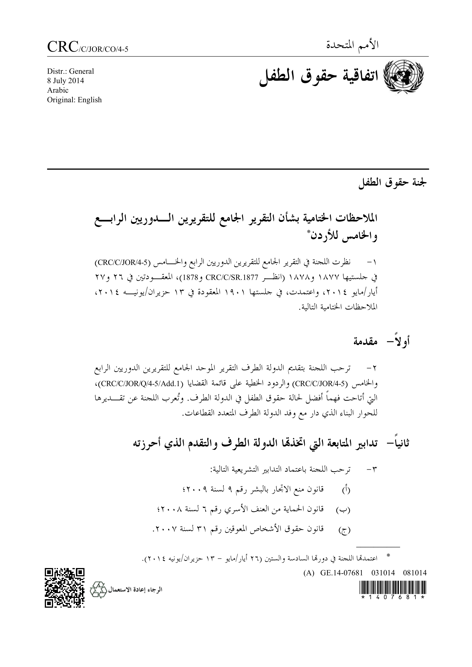 الملاحظات الختامية بشأن التقرير الجامع للتقريرين الدوريين الرابع والخامس للأردن (اتفاقية حقوق الطفل)