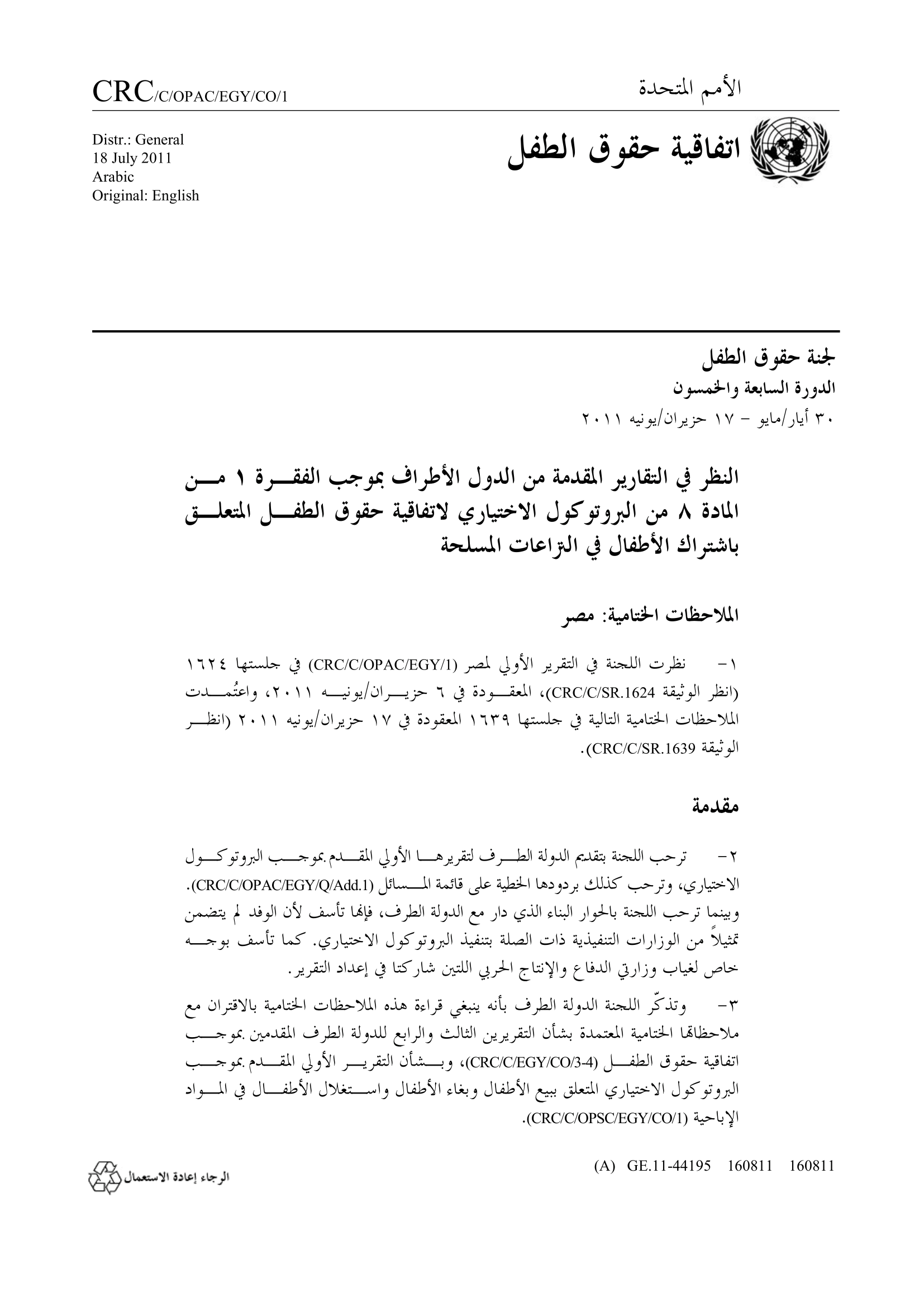 الملاحظات الختامية للتقرير الأولي المقدم من مصر بموجب المادة 8 من البروتوكول الاختياري الاتفاقية حقوق الطفل المتعلق بإشراك الأطفال في النزاعات المسلحة