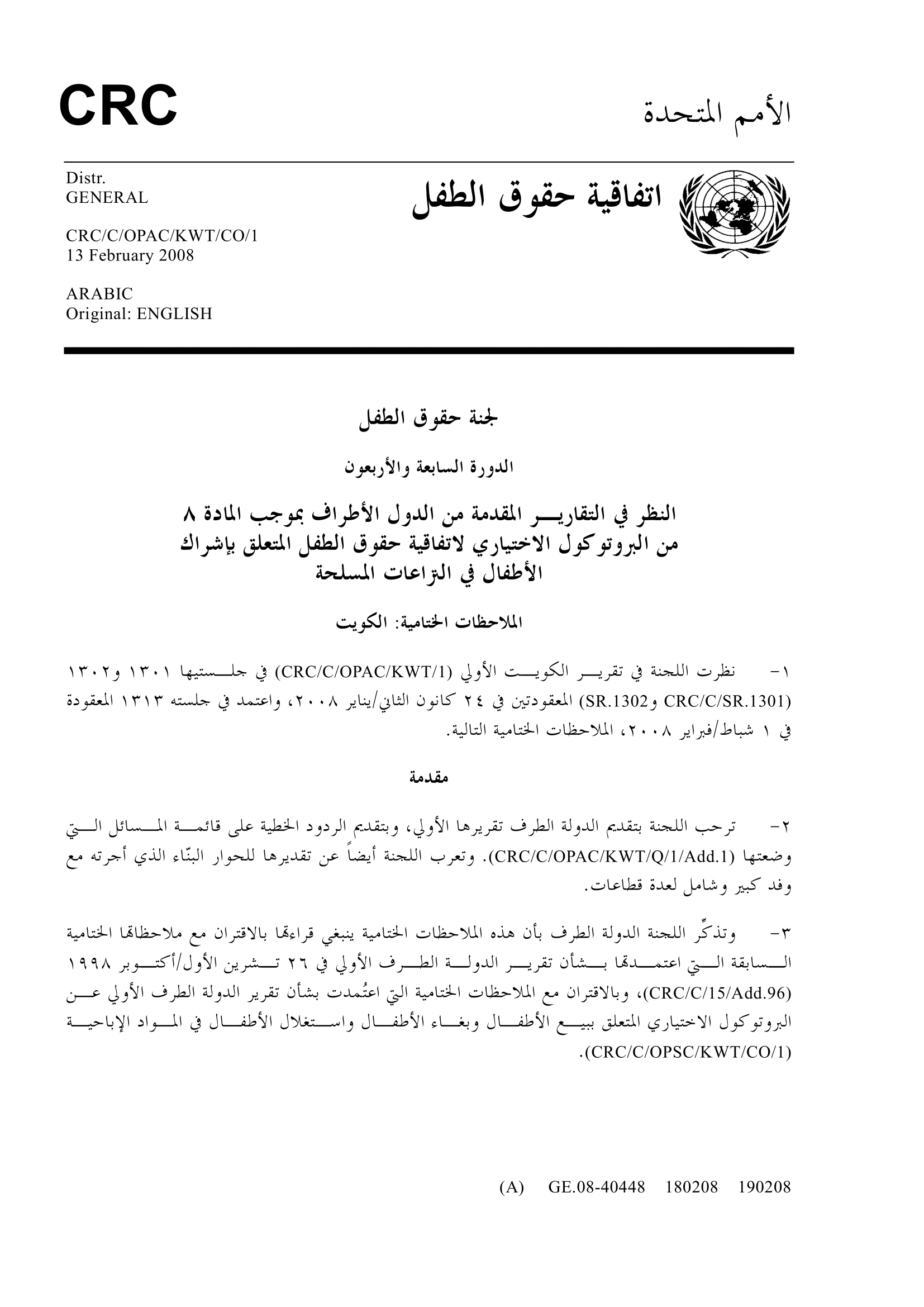 الملاحظات الختامية للتقرير الأولي المقدم من الكويت بموجب المادة 8 من البروتوكول الاختياري الاتفاقية حقوق الطفل المتعلق بإشراك الأطفال في النزاعات المسلحة