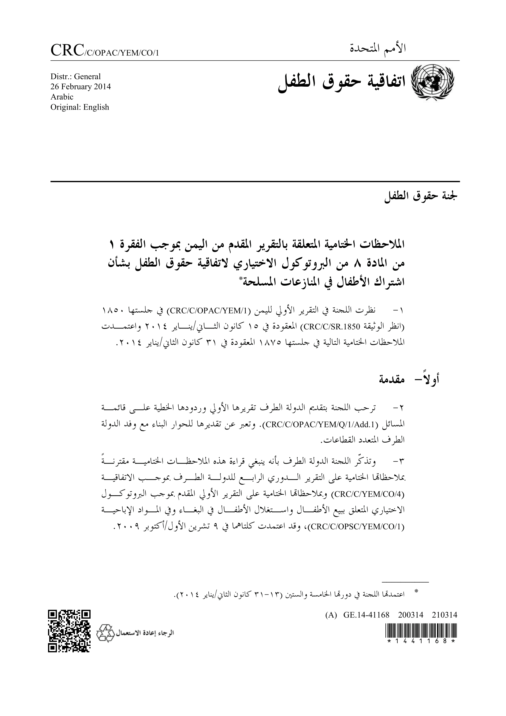 الملاحظات الختامية للتقرير الأولي المقدم من اليمن بموجب المادة 8 من البروتوكول الاختياري الاتفاقية حقوق الطفل المتعلق بإشراك الأطفال في النزاعات المسلحة