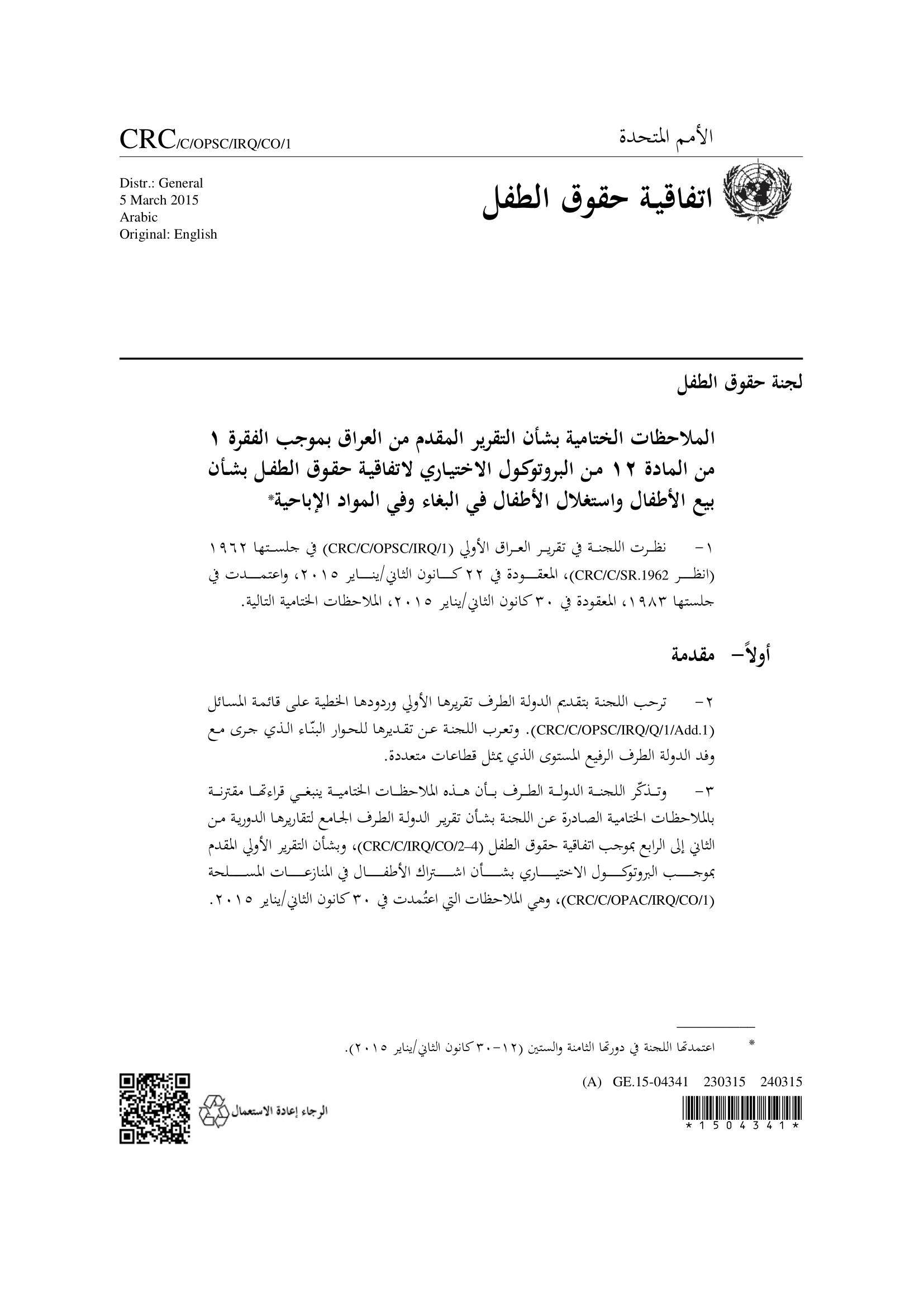 الملاحظات الختامية بشأن التقرير المقدم من العراق بموجب الفقرة 1 من المادة 12 من البروتوكول الاختياري لاتفاقية حقوق الطفل بشأن بيع الأطفال واستغلال الأطفال في البغاء وفي المواد الإباحية