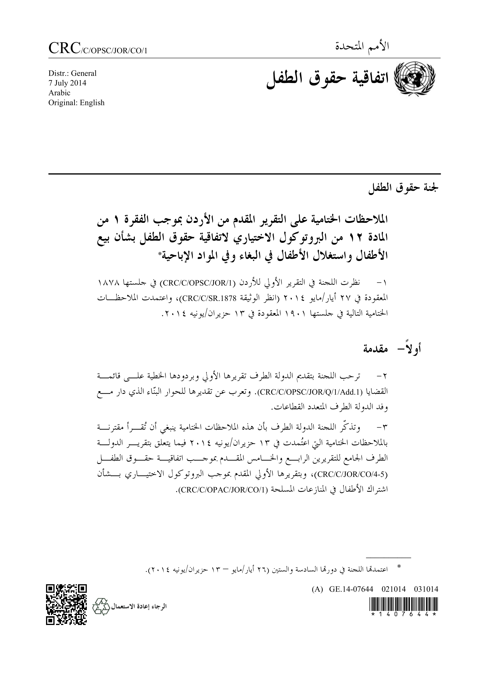 الملاحظات الختامية للتقرير الأولي المقدم من الأردن بموجب الفقرة 1 من المادة 12 من البروتوكول الاختياري لاتفاقية حقوق الطفل المتعلق ببيع الأطفال وبغاء الأطفال واستغلال الأطفال في المواد الإباحية