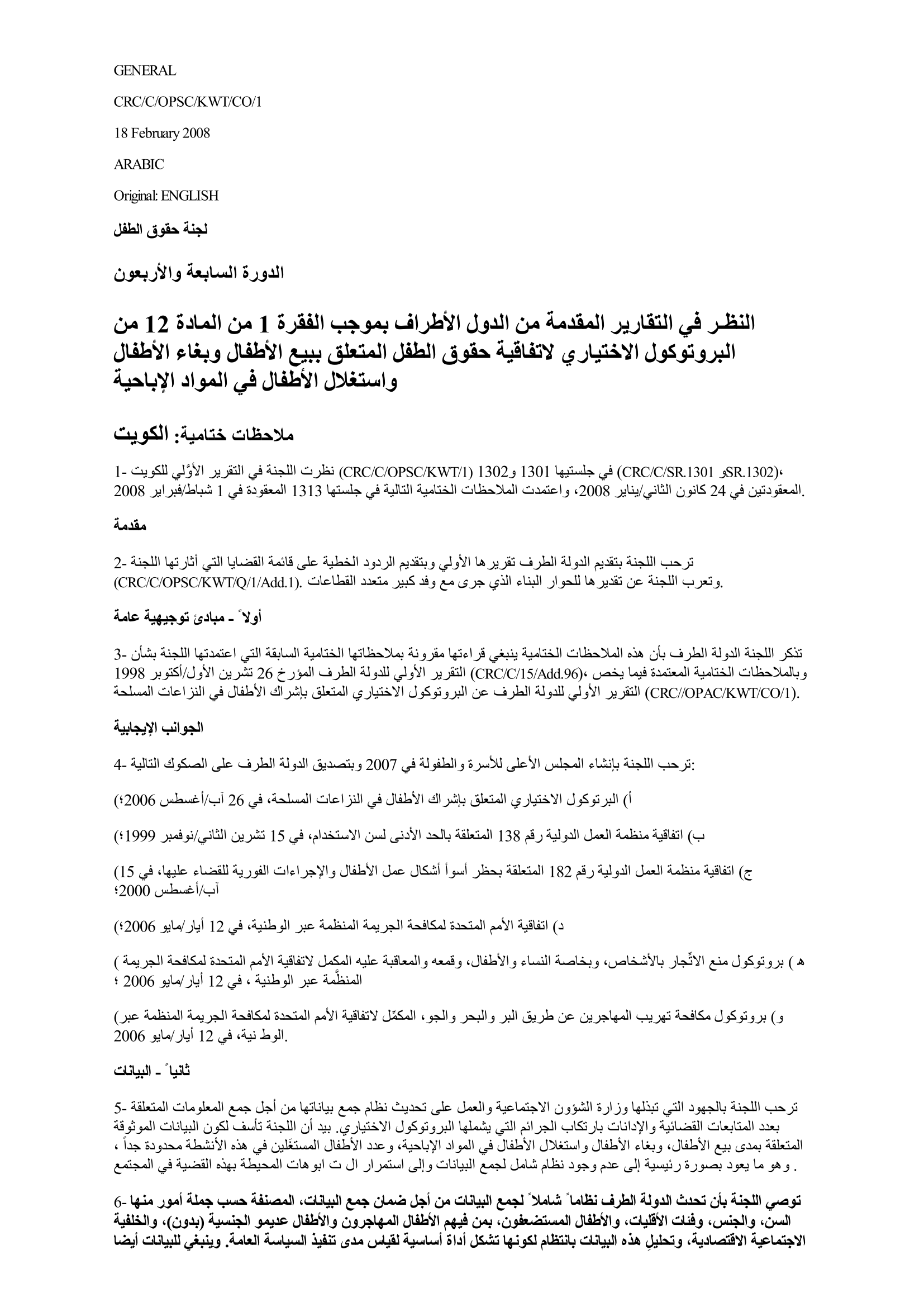 الملاحظات الختامية للتقرير الأولي المقدم من الكويت بموجب الفقرة 1 من المادة 12 من البروتوكول الاختياري لاتفاقية حقوق الطفل المتعلق ببيع الأطفال وبغاء الأطفال واستغلال الأطفال في المواد الإباحية