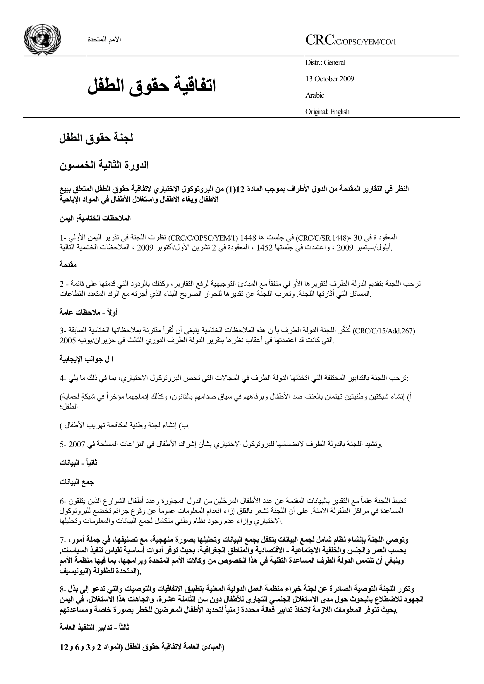 الملاحظات الختامية للتقرير الأولي المقدم من اليمن بموجب الفقرة 1 من المادة 12 من البروتوكول الاختياري لاتفاقية حقوق الطفل المتعلق ببيع الأطفال وبغاء الأطفال واستغلال الأطفال في المواد الإباحية