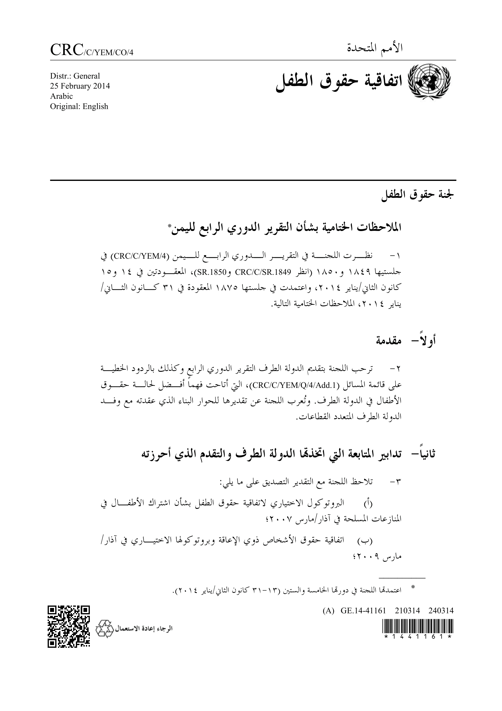 الملاحظات الختامية بشأن التقرير الدوري الرابع لليمن (لجنة حقوق الطفل)