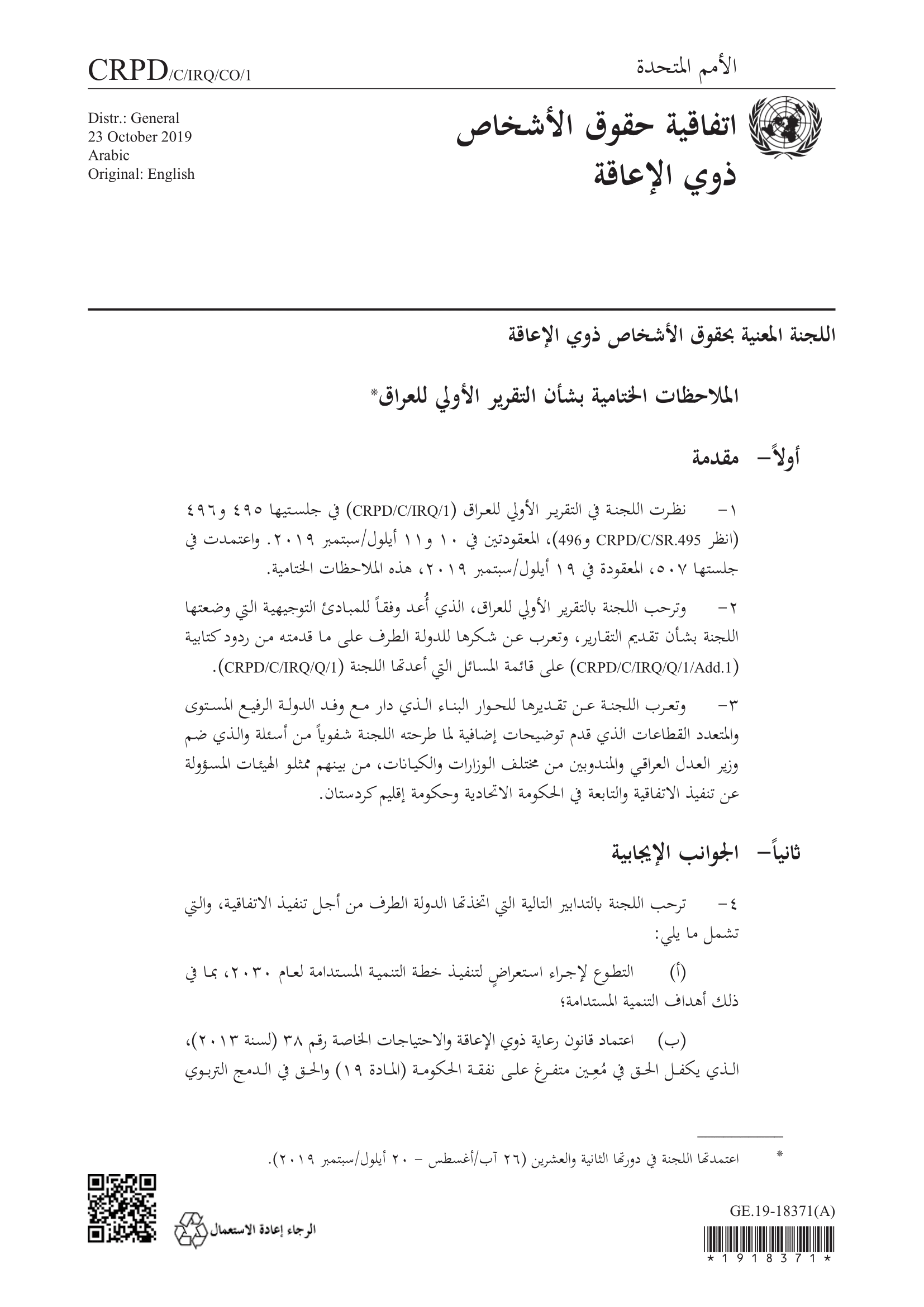 الملاحظات الختامية بشأن التقرير الأولي للعراق (اللجنة المعنية بحقوق الأشخاص ذوي الإعاقة)