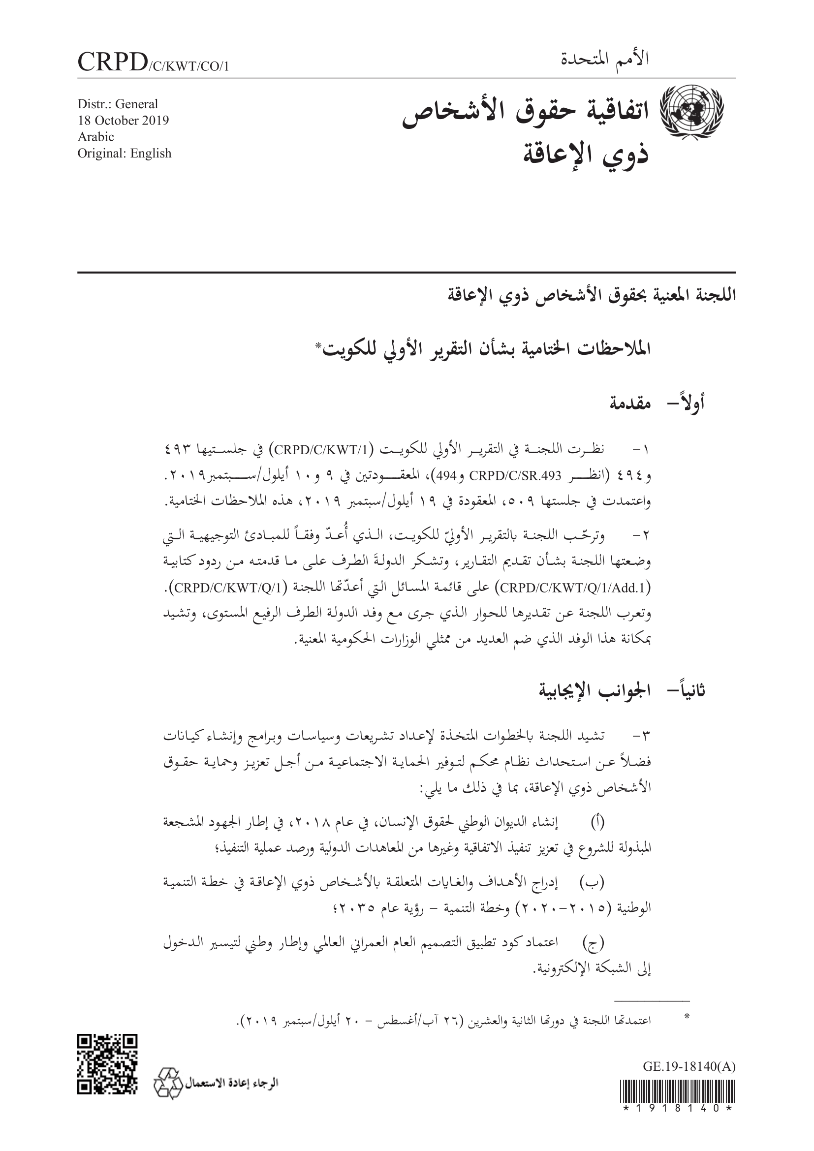 الملاحظات الختامية بشأن التقرير الأولي للكويت (اتفاق ية حقوق الأشخاص ذوي الإعاقة)