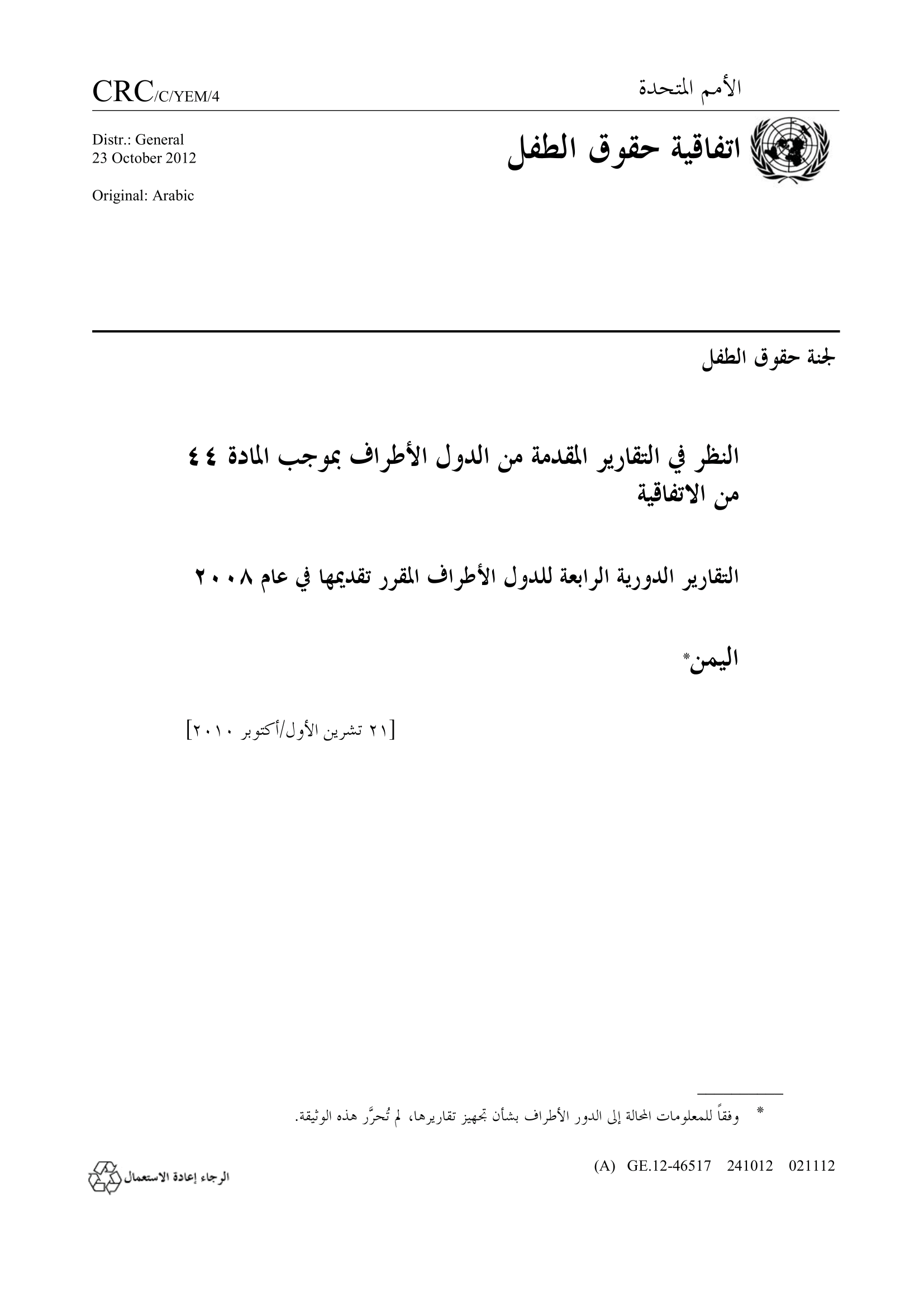 التقرير الدوري الرابع المقدم من اليمن بموجب المادة 44 من الاتفاقية (لجنة حقوق الطفل)