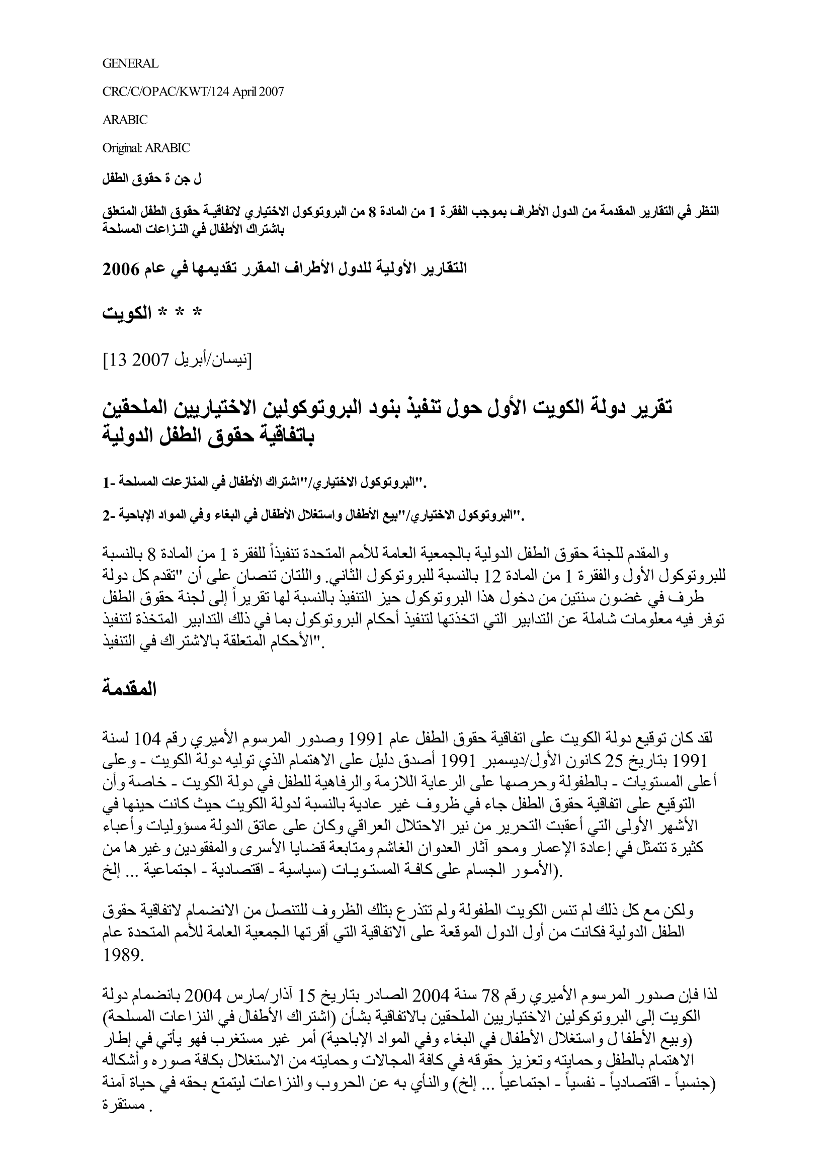 النظر في التقرير الأولي المقدم من الكويت بموجب المادة 8 من البروتوكول الاختياري الاتفاقية حقوق الطفل المتعلق بإشراك الأطفال في النزاعات المسلحة