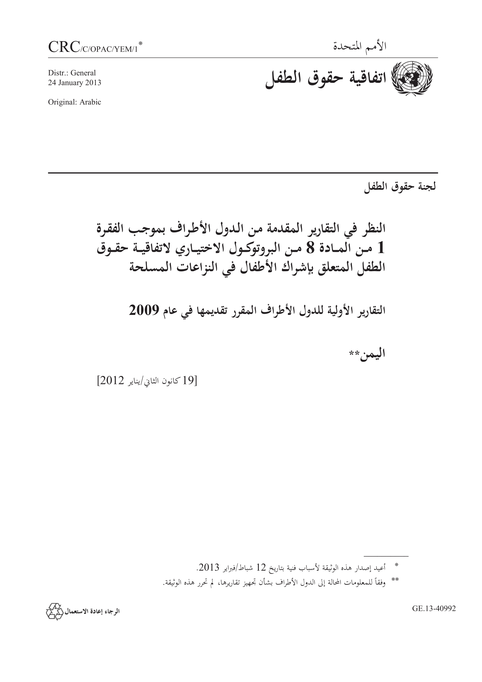 التقرير الأولي المقدم من اليمن بموجب المادة 8 من البروتوكول الاختياري الاتفاقية حقوق الطفل المتعلق بإشراك الأطفال في النزاعات المسلحة