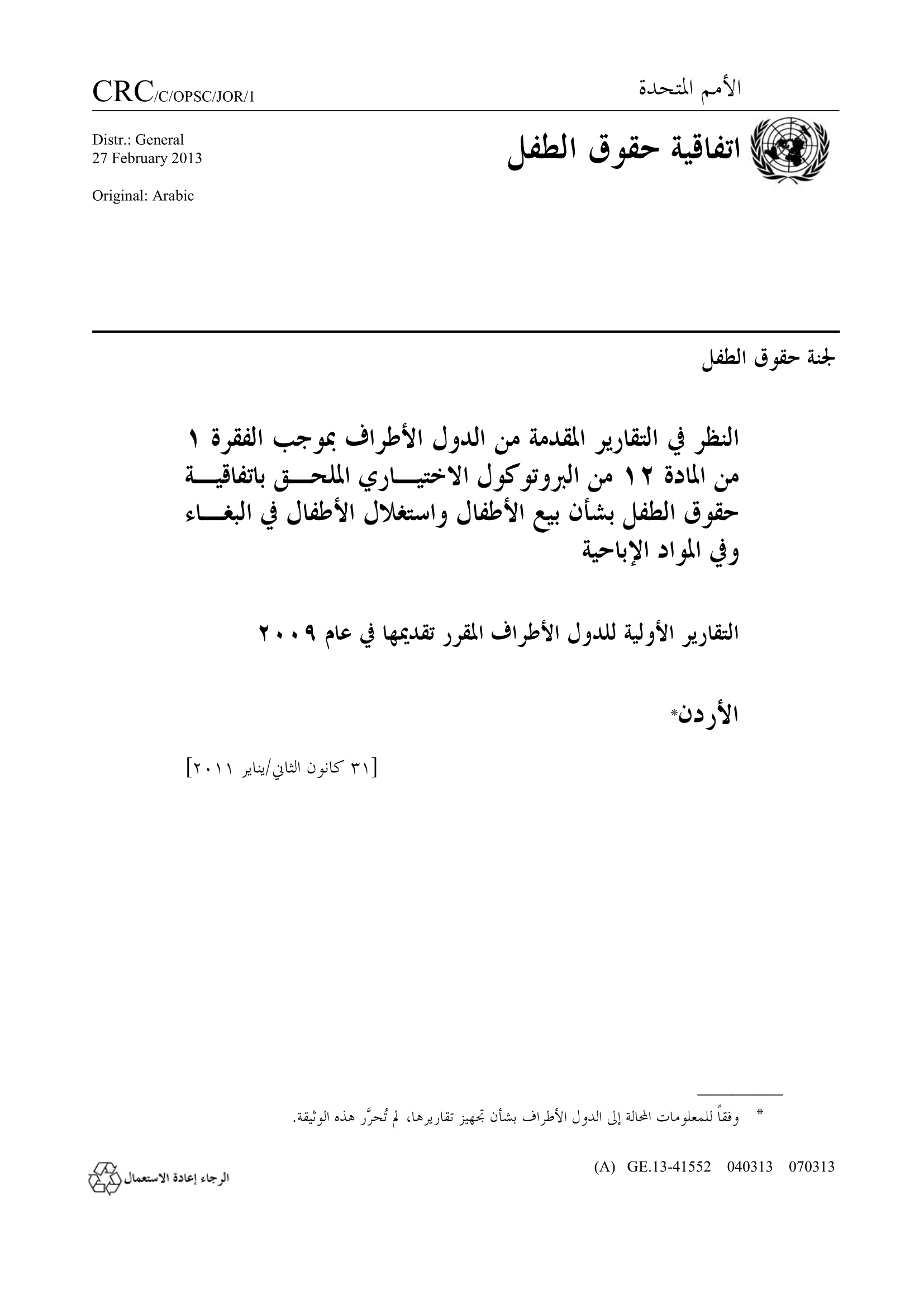 النظر في التقرير الأولي المقدم من الأردن بموجب الفقرة 1 من المادة 12 من البروتوكول الاختياري لاتفاقية حقوق الطفل المتعلق ببيع الأطفال وبغاء الأطفال واستغلال الأطفال في المواد الإباحية