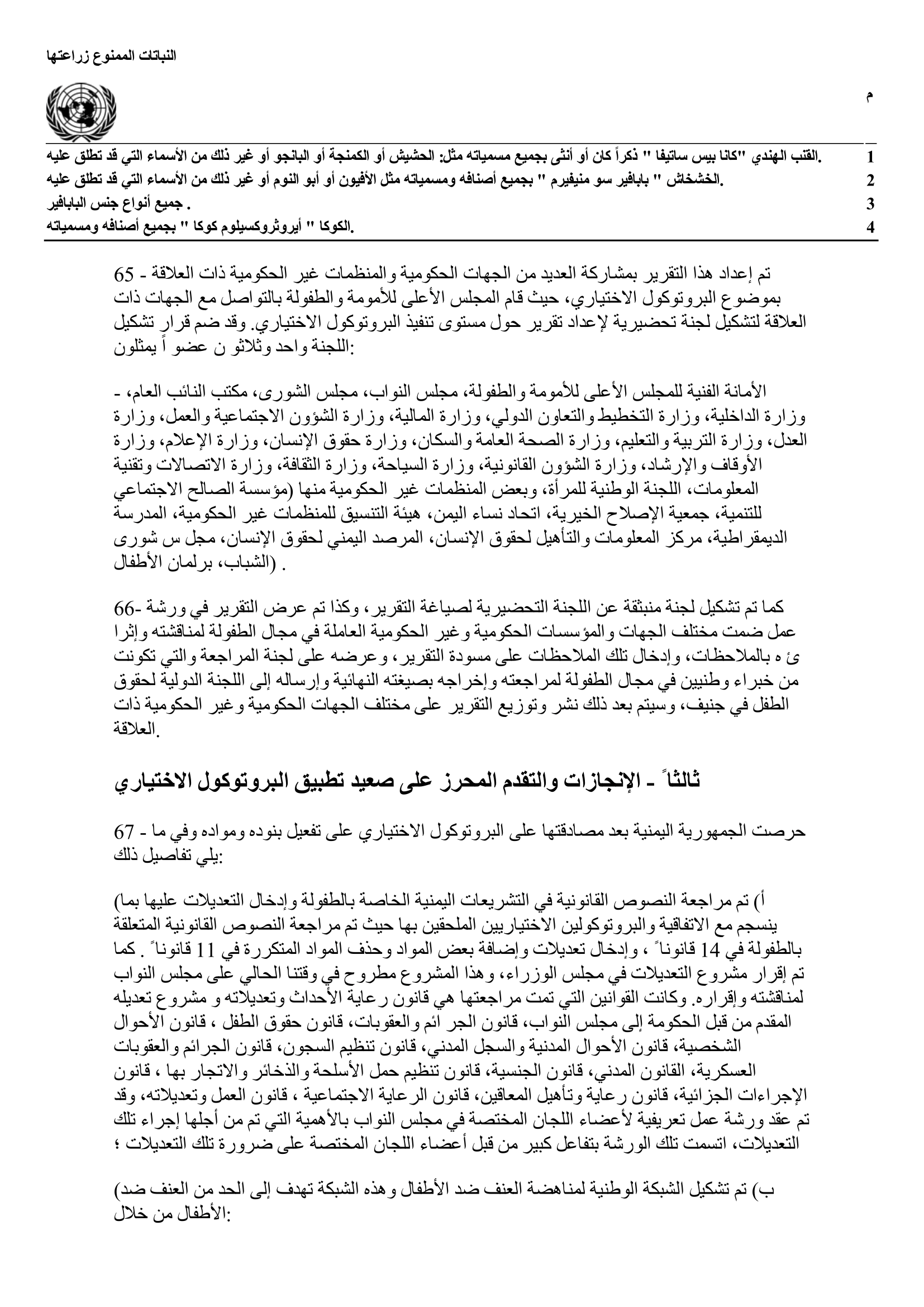 التقرير الأولي المقدم من اليمن بموجب الفقرة 1 من المادة 12 من البروتوكول الاختياري لاتفاقية حقوق الطفل المتعلق ببيع الأطفال وبغاء الأطفال واستغلال الأطفال في المواد الإباحية