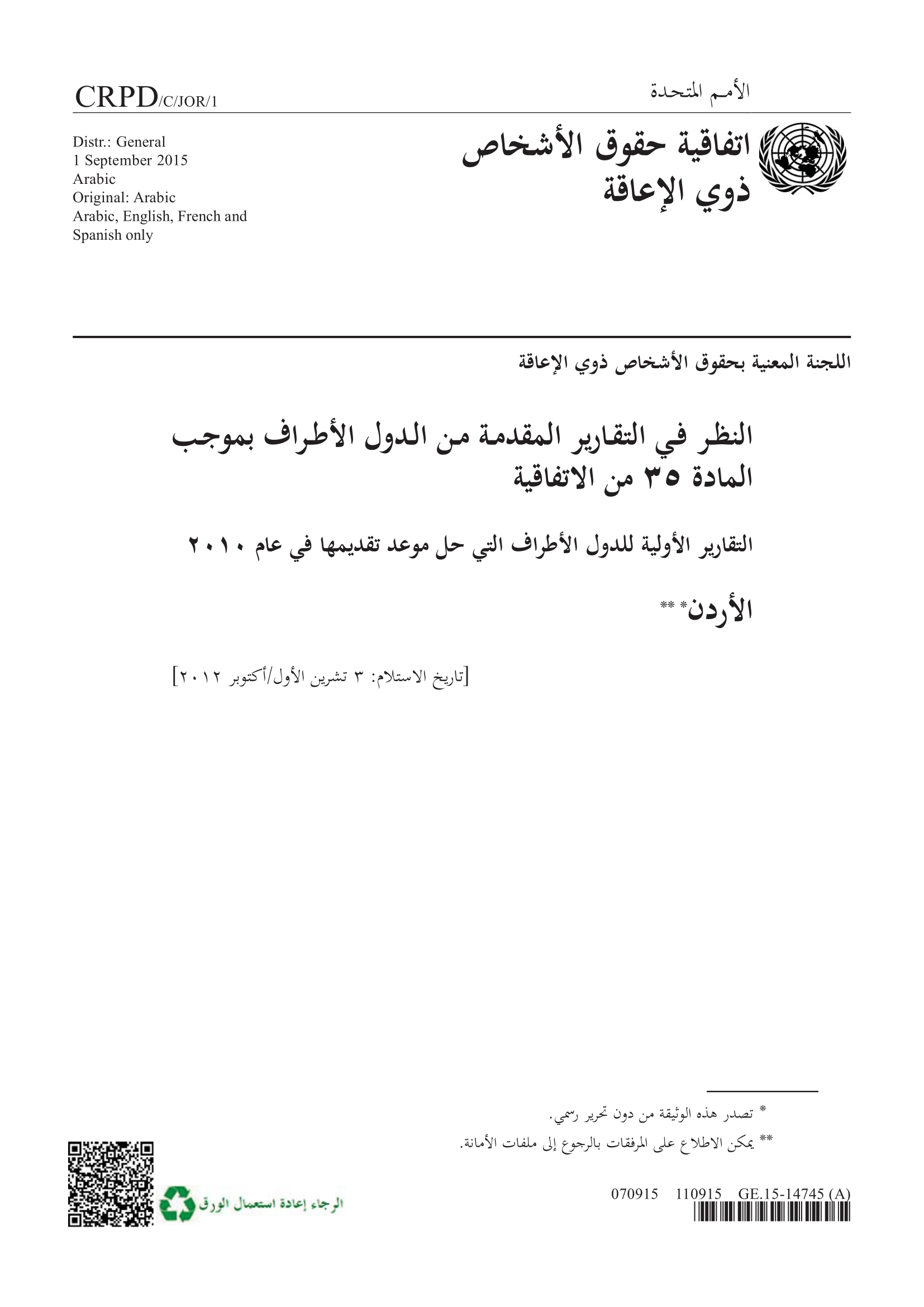 النظر في التقرير الأولي المقدم من الأردن بموجب المادة 35 من اتفاقية حقوق الأشخاص ذوي الإعاقة