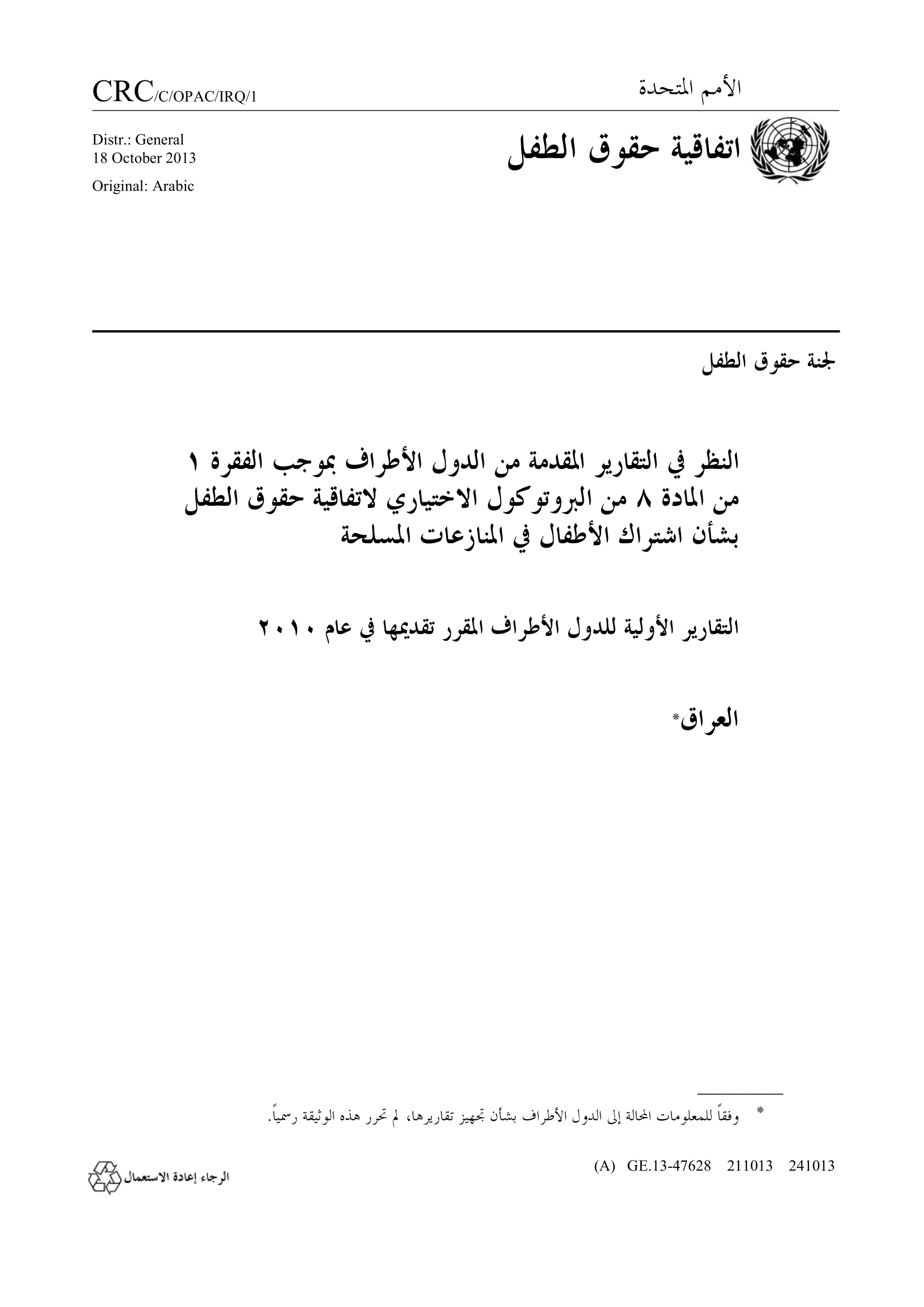 النظر في التقرير المقدم من العراق بموجب الفقرة 1 من المادة 8 من البروتوكول الاختياري لاتفاقية حقوق الطفل بشأن اشتراك الأطفال في المنازعات المسلحة