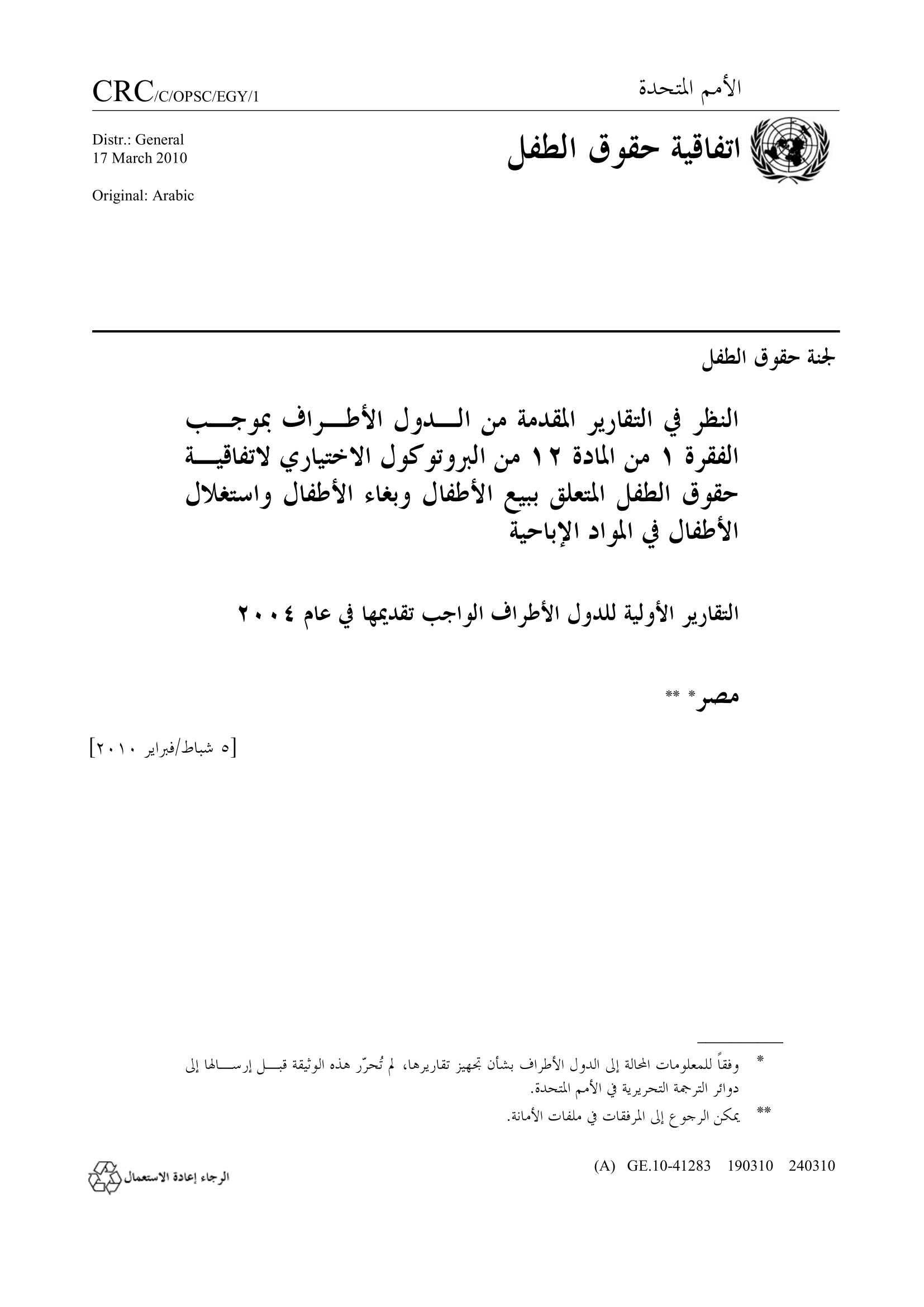 النظر في التقرير الأولي المقدم من مصر بموجب الفقرة 1 من المادة 12 من البروتوكول الاختياري لاتفاقية حقوق الطفل المتعلق ببيع الأطفال وبغاء الأطفال واستغلال الأطفال في المواد الإباحية