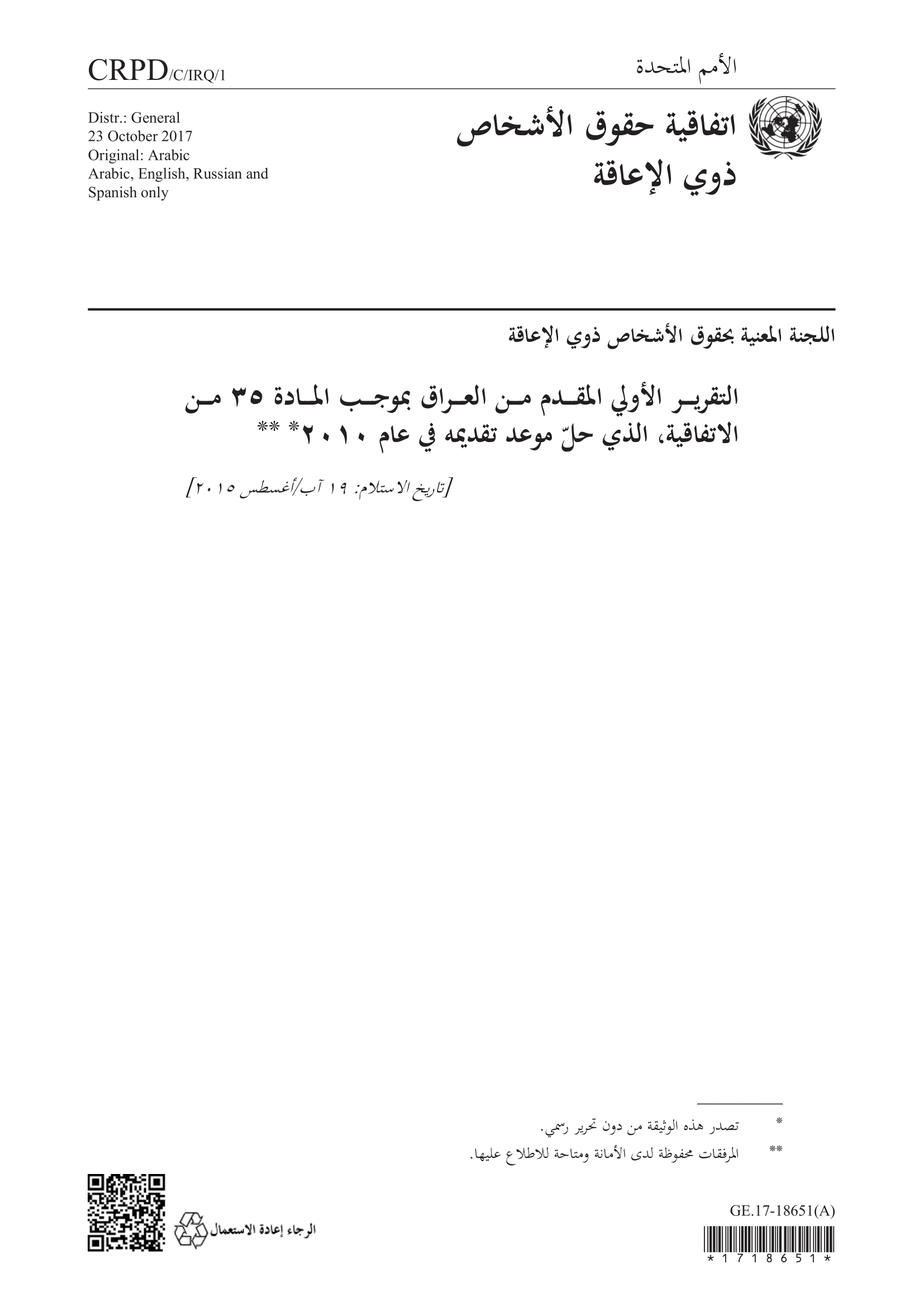 التقرير الأولي المقدم من العراق بموجب المادة 35 من الاتفاقية