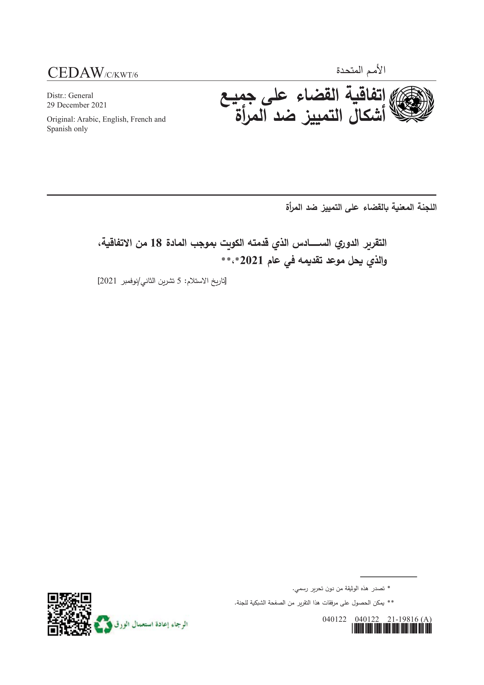 التقرير الدوري السادس الذي قدمته الكويت بموجب المادة 18 من الاتفاقية (سيداو)