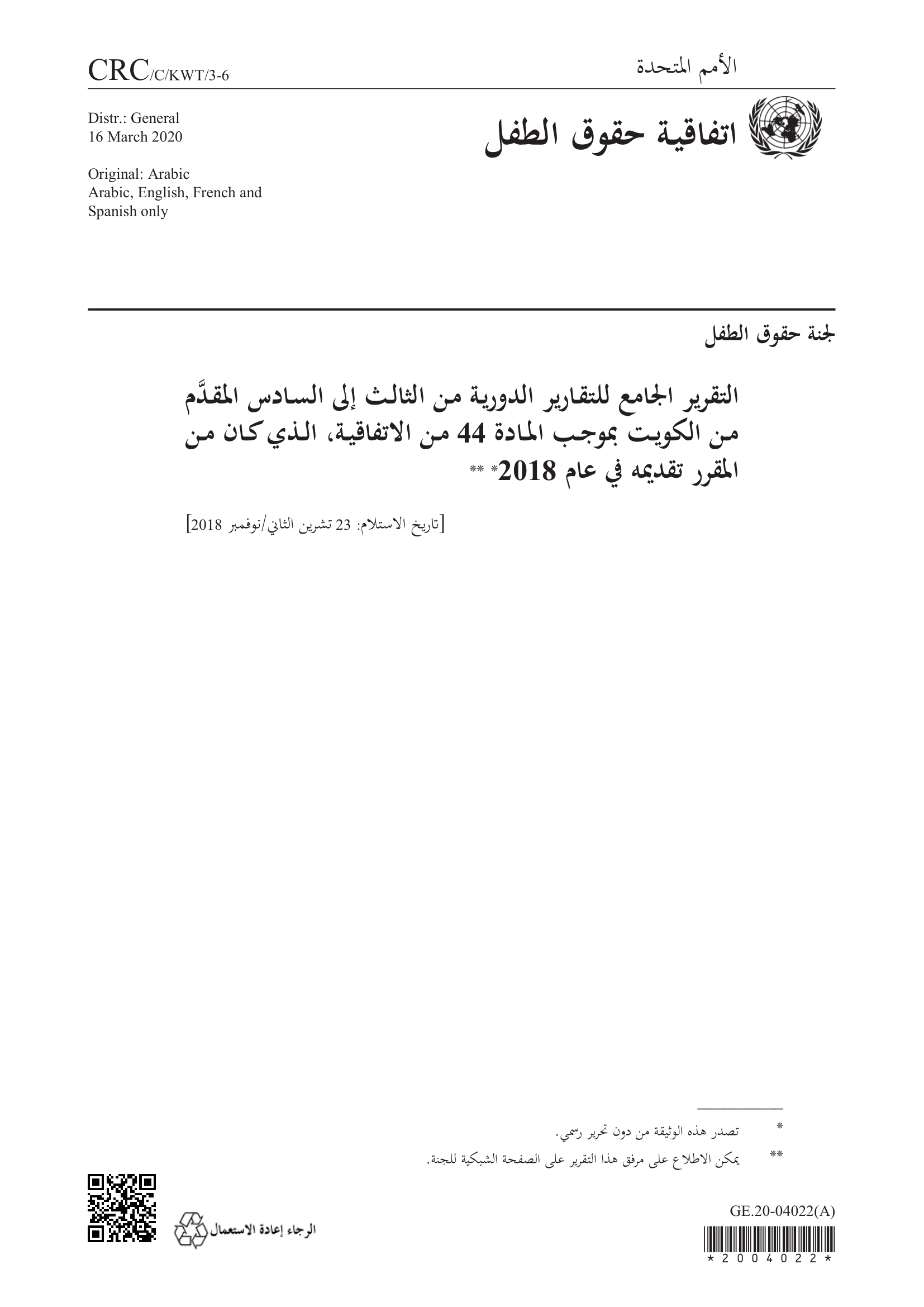 التقرير الدوري الجامع الثالث إلى السادس لدولة الكويت بشأن اتفاقية حقوق الطفل