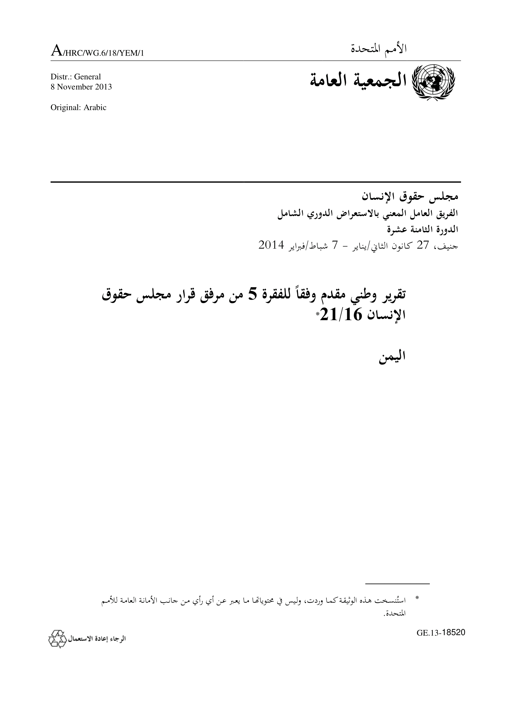 الاستعراض الدوري الشامل اليمن: تقرير الجولة الثانية