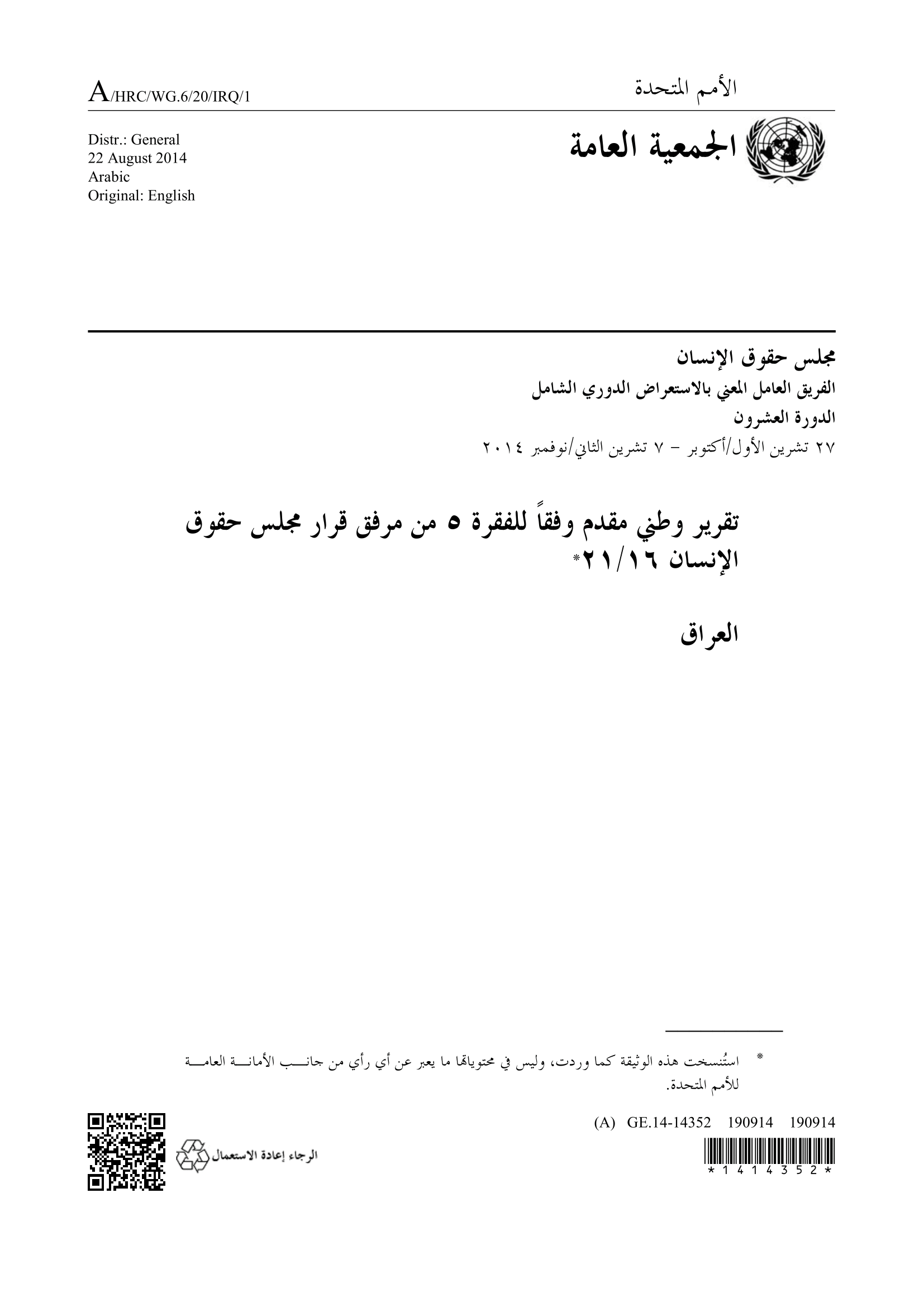 الاستعراض الدوري الشامل للعراق: تقرير الجولة الثانية