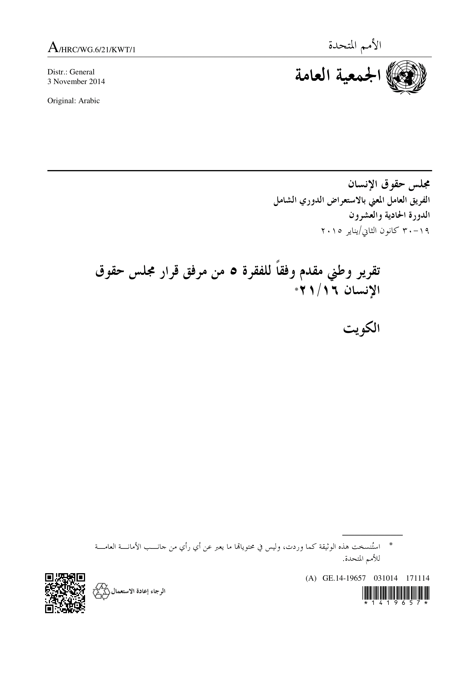 الاستعراض الدوري الشامل للكويت: تقرير الجولة الثانية