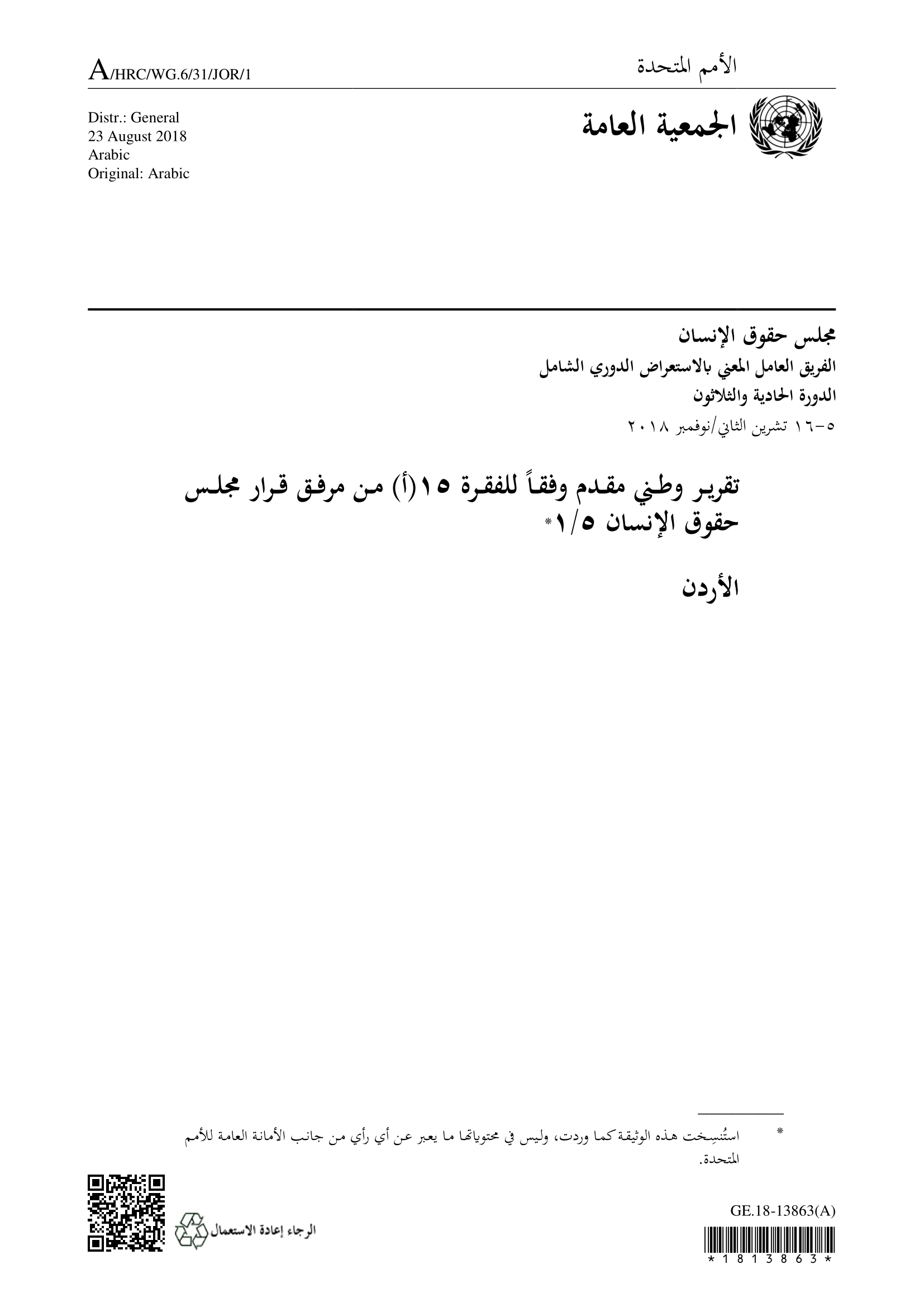 الاستعراض الدوري الشامل للأردن: تقرير الجولة الثالثة