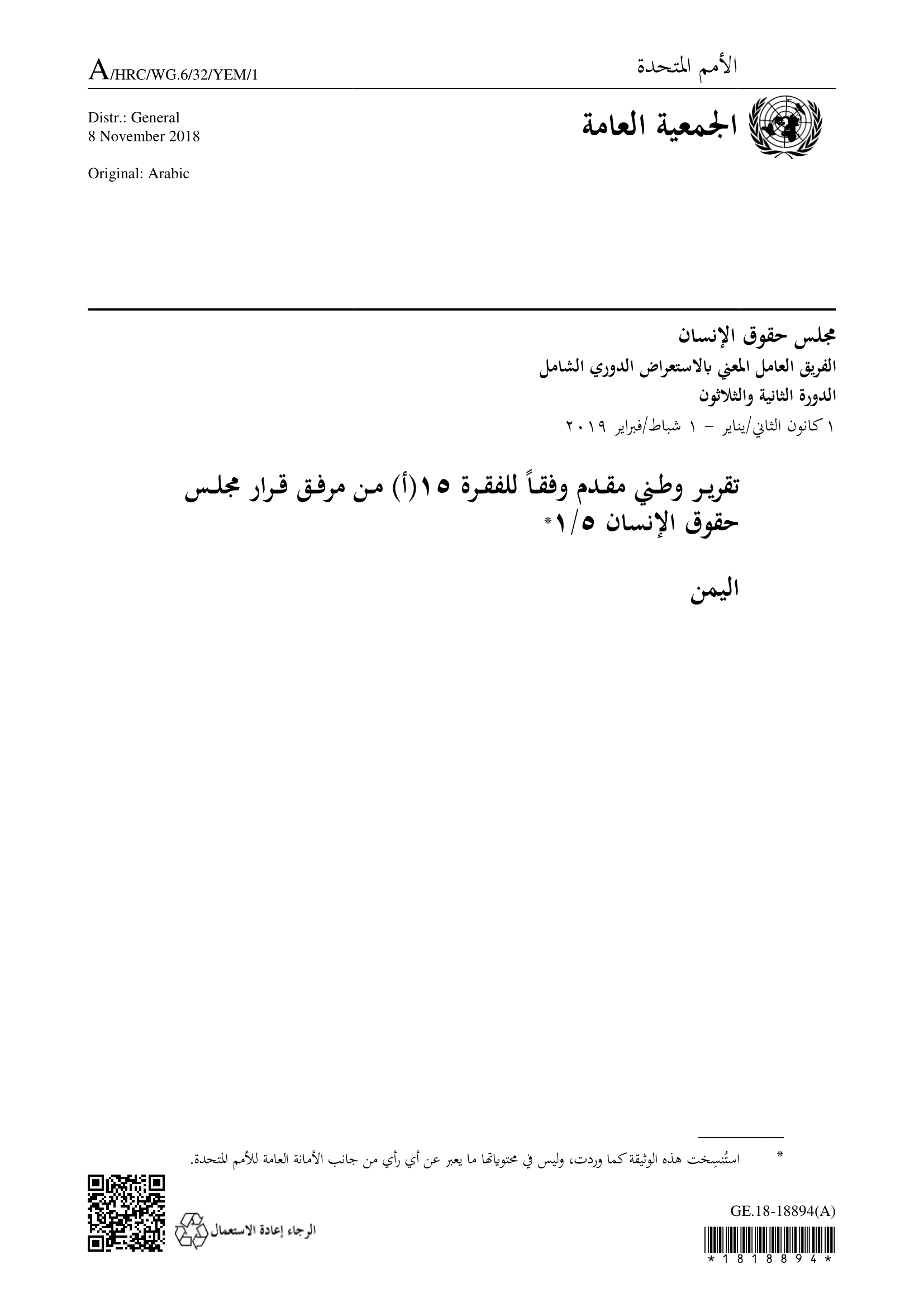 الاستعراض الدوري الشامل اليمن: تقرير الجولة الثالثة