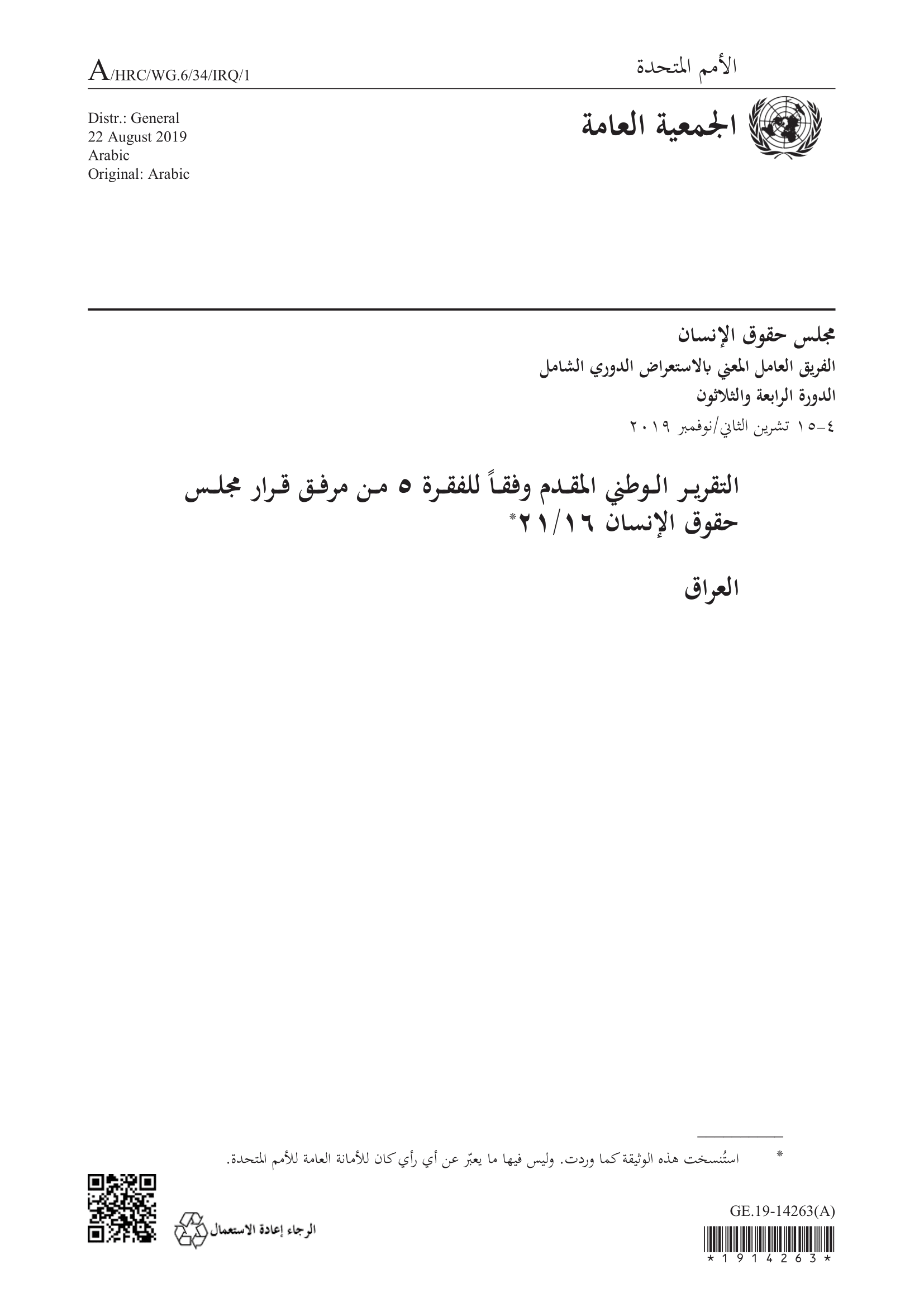 الاستعراض الدوري الشامل للعراق: تقرير الجولة الثالثة