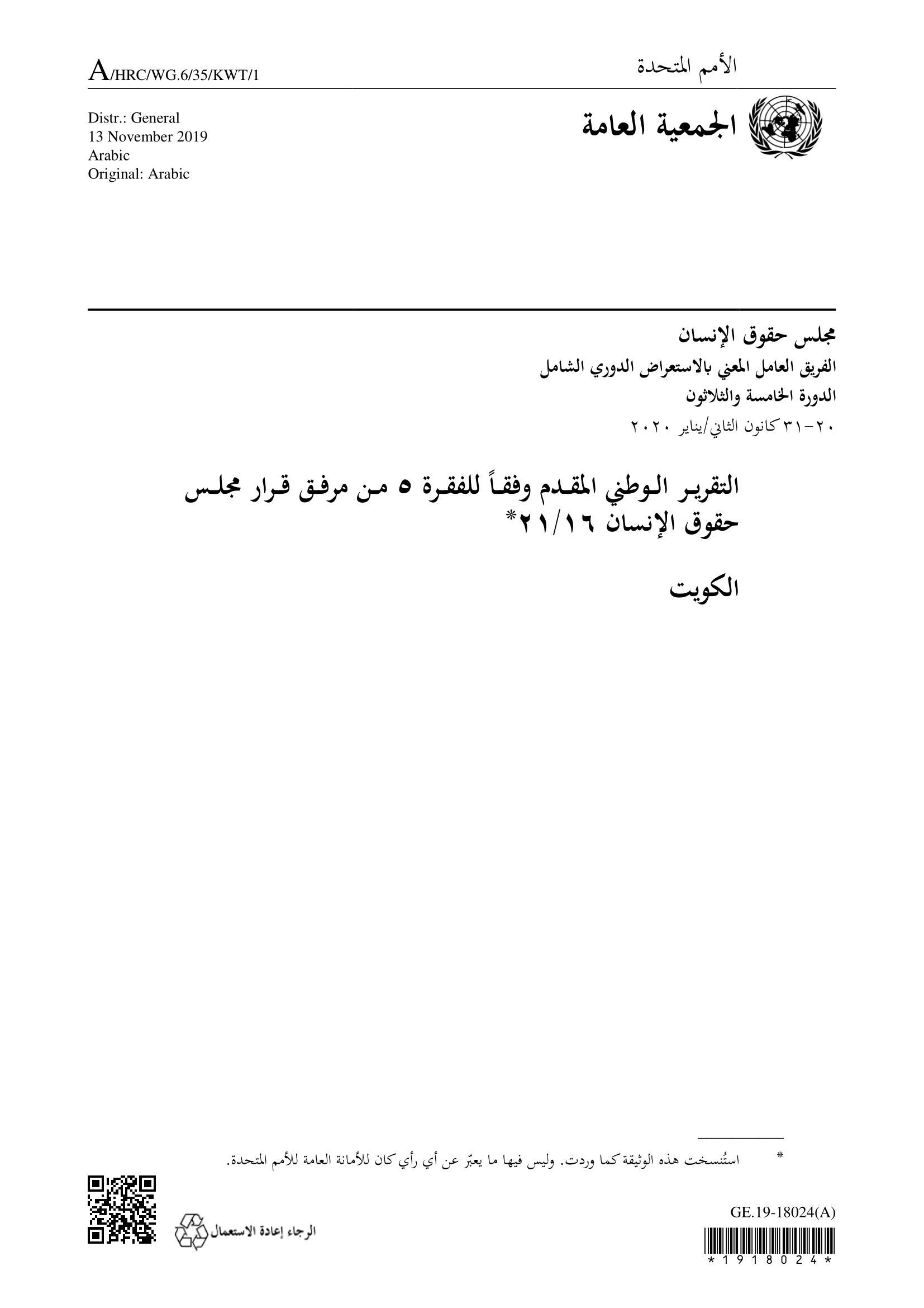 الاستعراض الدوري الشامل للكويت: تقرير الجولة الثالثة