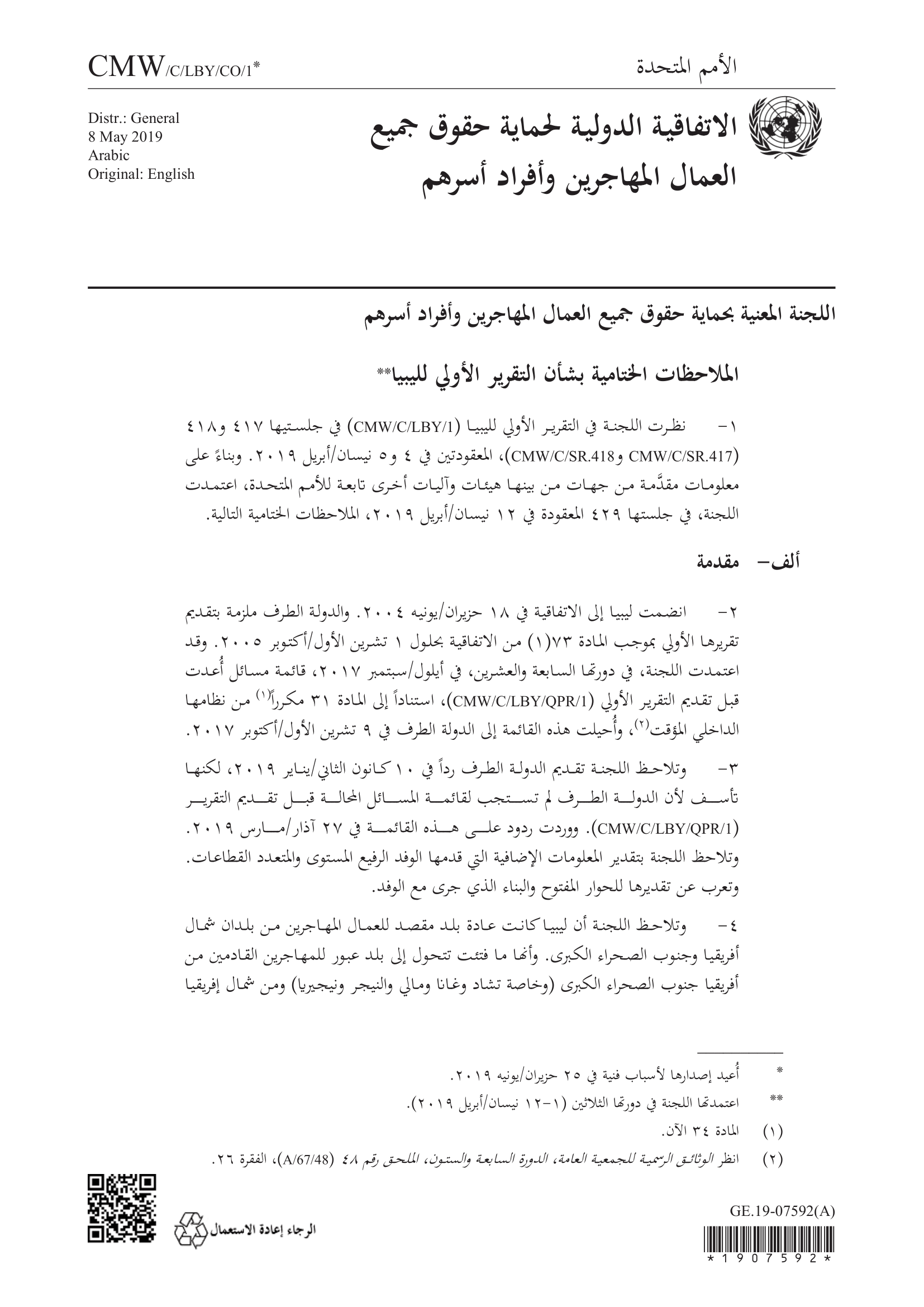 الملاحظات الختامية بشأن التقرير الأولي لليبيا (اللجنة المعنية بالعمال المهاجرين)