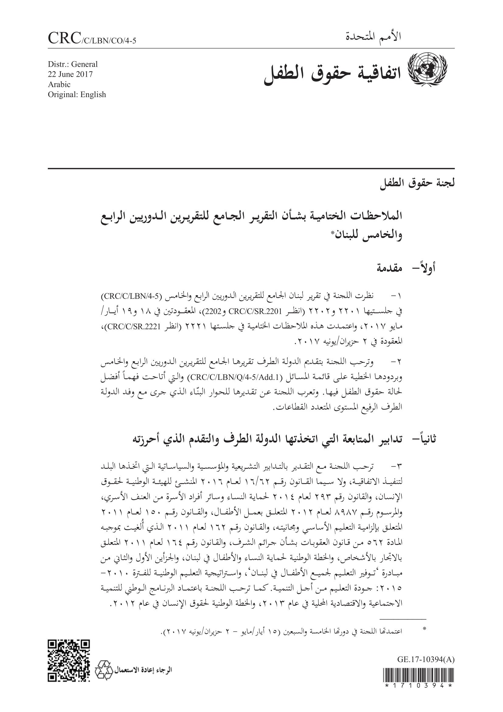 الملاحظات الختامية بشأن التقرير الجامع لتقريرين الدوريين الرابع والخامس للبنان (لجنة حقوق الطفل)