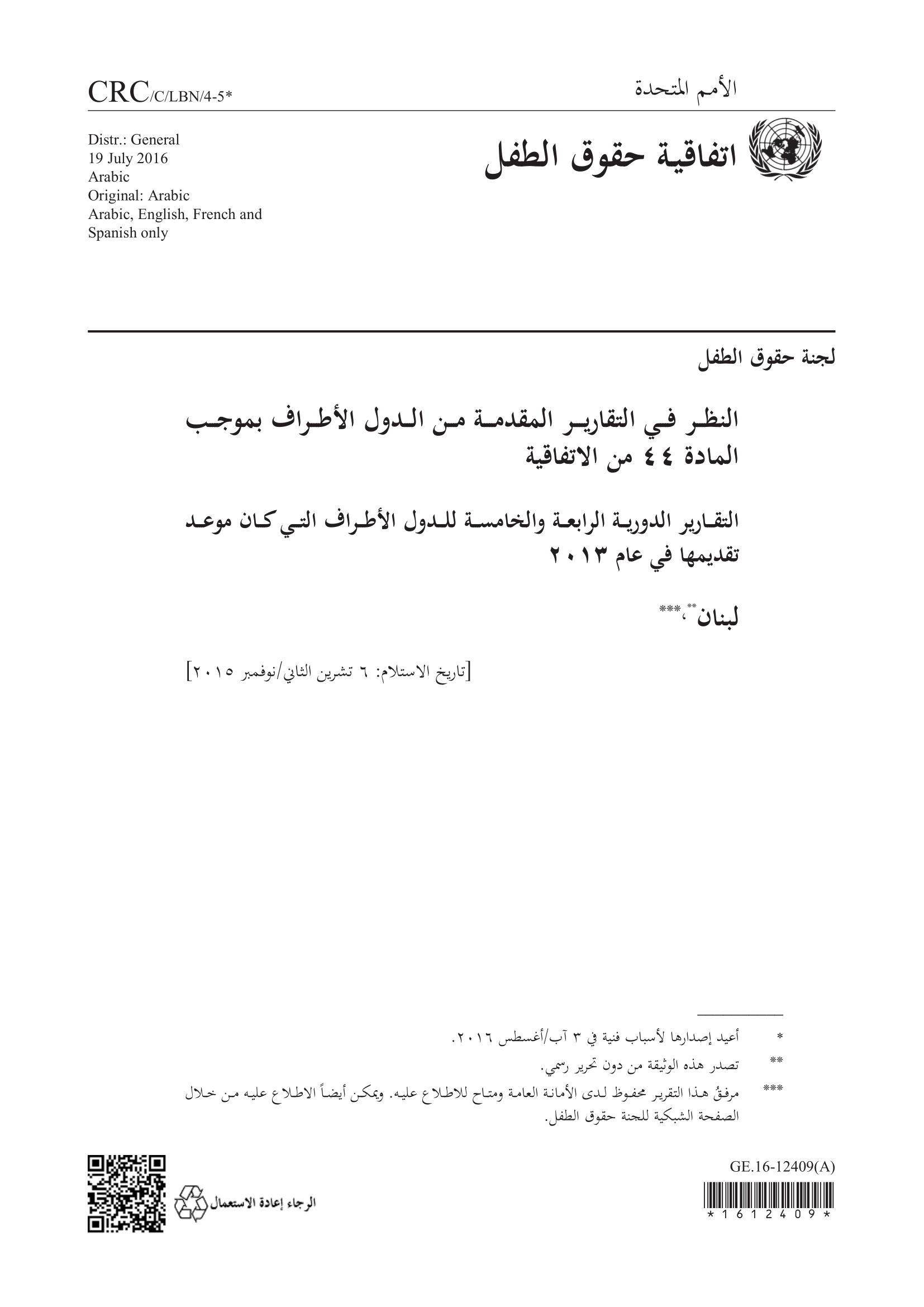 التقرير الدوري الرابع والخامس المقدم من لبنان بموجب المادة 44 من اتفاقية حقوق الطفل