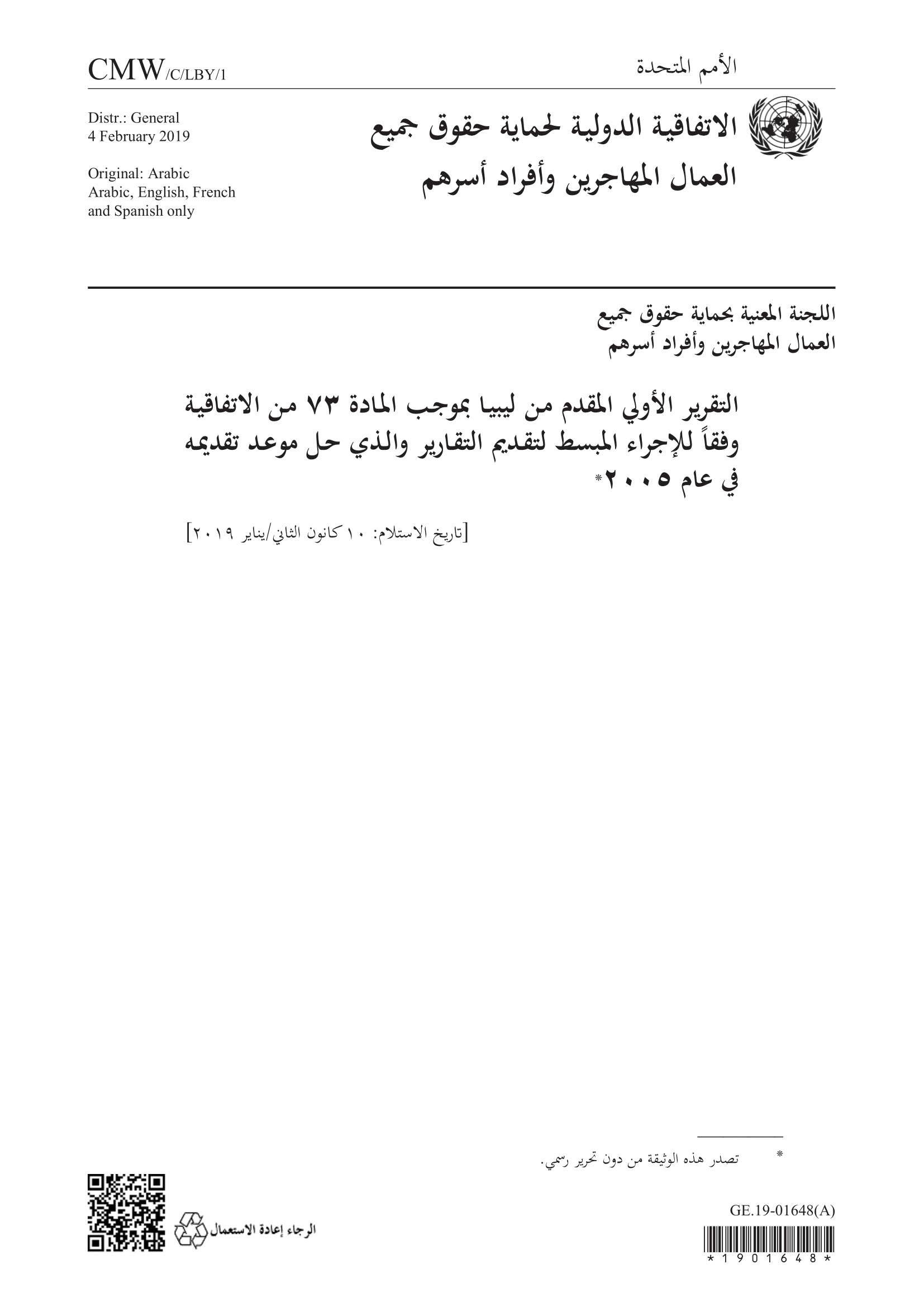 التقرير الأولي المقدم من ليبيا بموجب المادة 73 من الاتفاقية وفقاً للإجراء المبسط لتقديم التقارير والذي حل موعد تقديمه في عام 2005