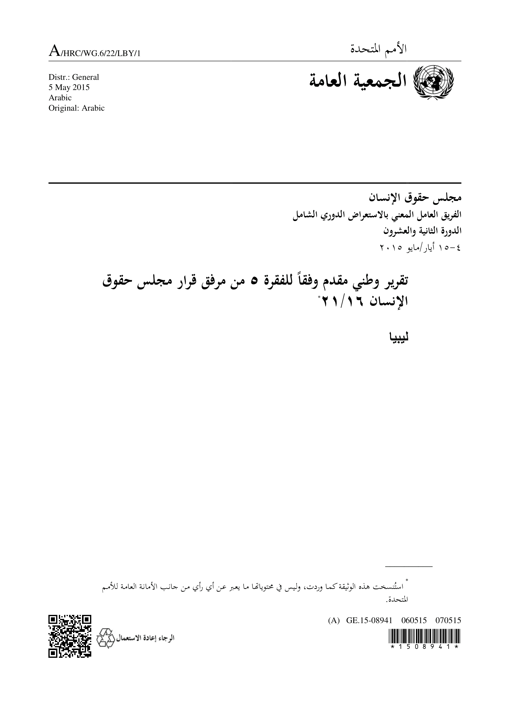 الاستعراض الدوري الشامل لليبيا: تقرير الجولة الثانية